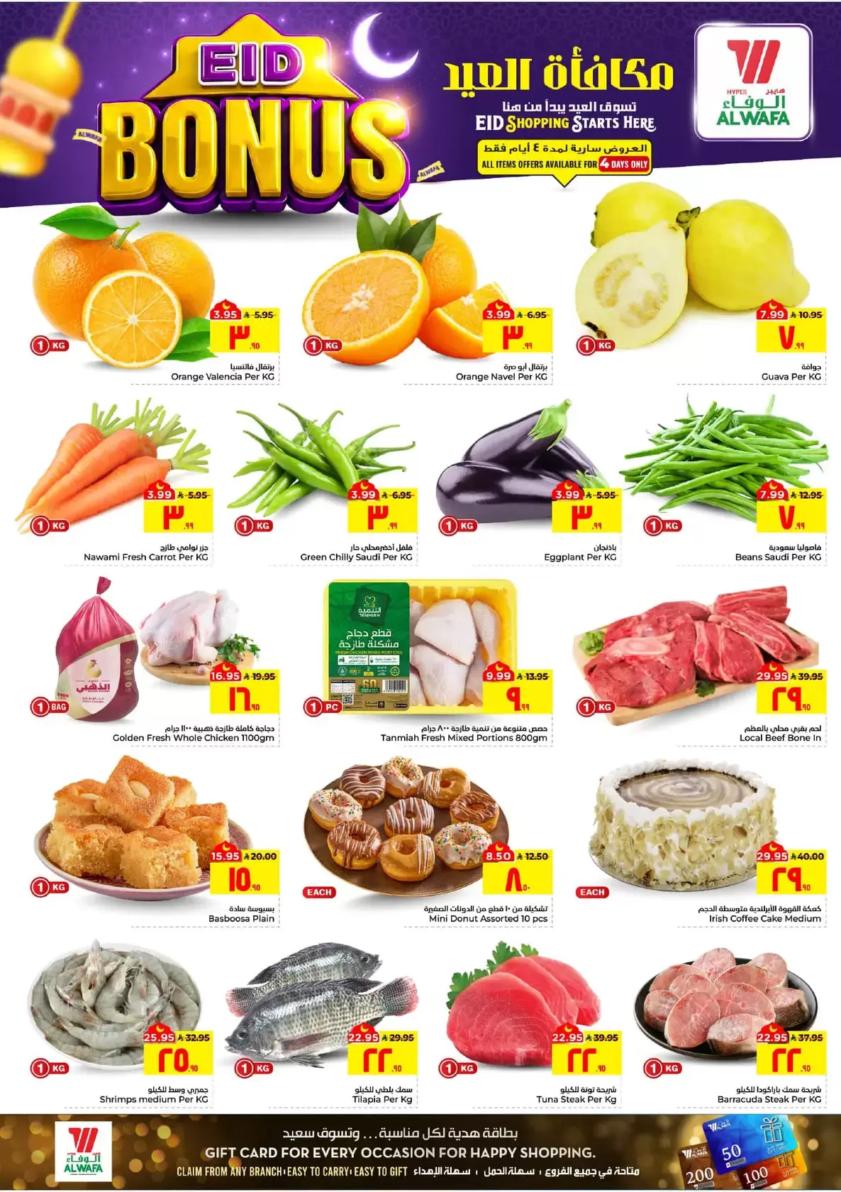 عروض الوفاء هايبر ماركت الأحساء من ١١ حتى ١٥ مارس ٢٠٢٦ عروض مكافأة العيد