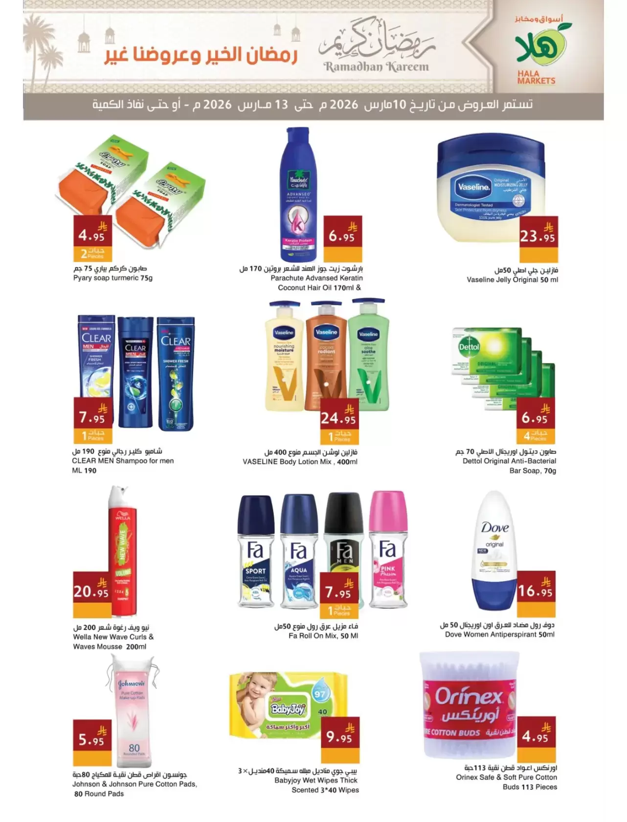 عروض أسواق ومخابز هلا الدمام من ١٠ حتى ١٣ مارس ٢٠٢٦ عروض رمضان كريم