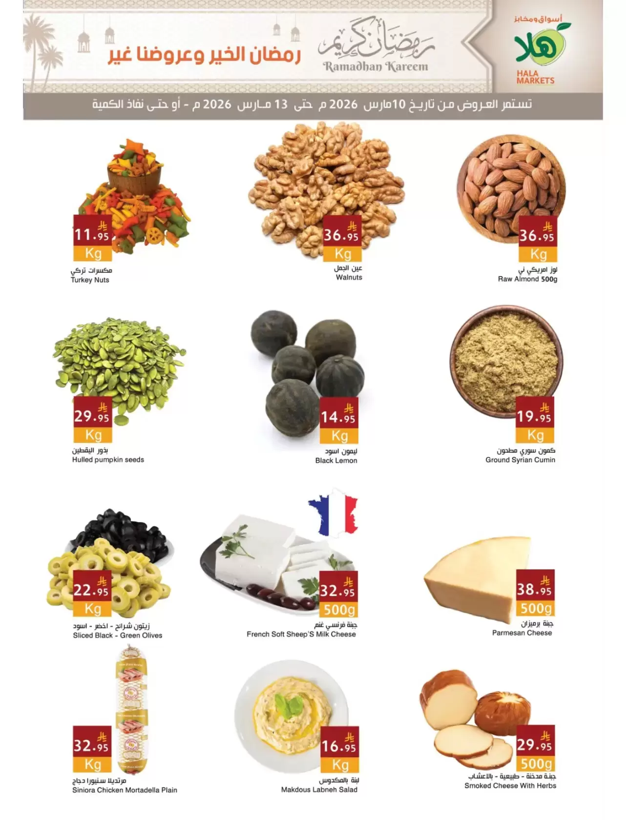 عروض أسواق ومخابز هلا الدمام من ١٠ حتى ١٣ مارس ٢٠٢٦ عروض رمضان كريم