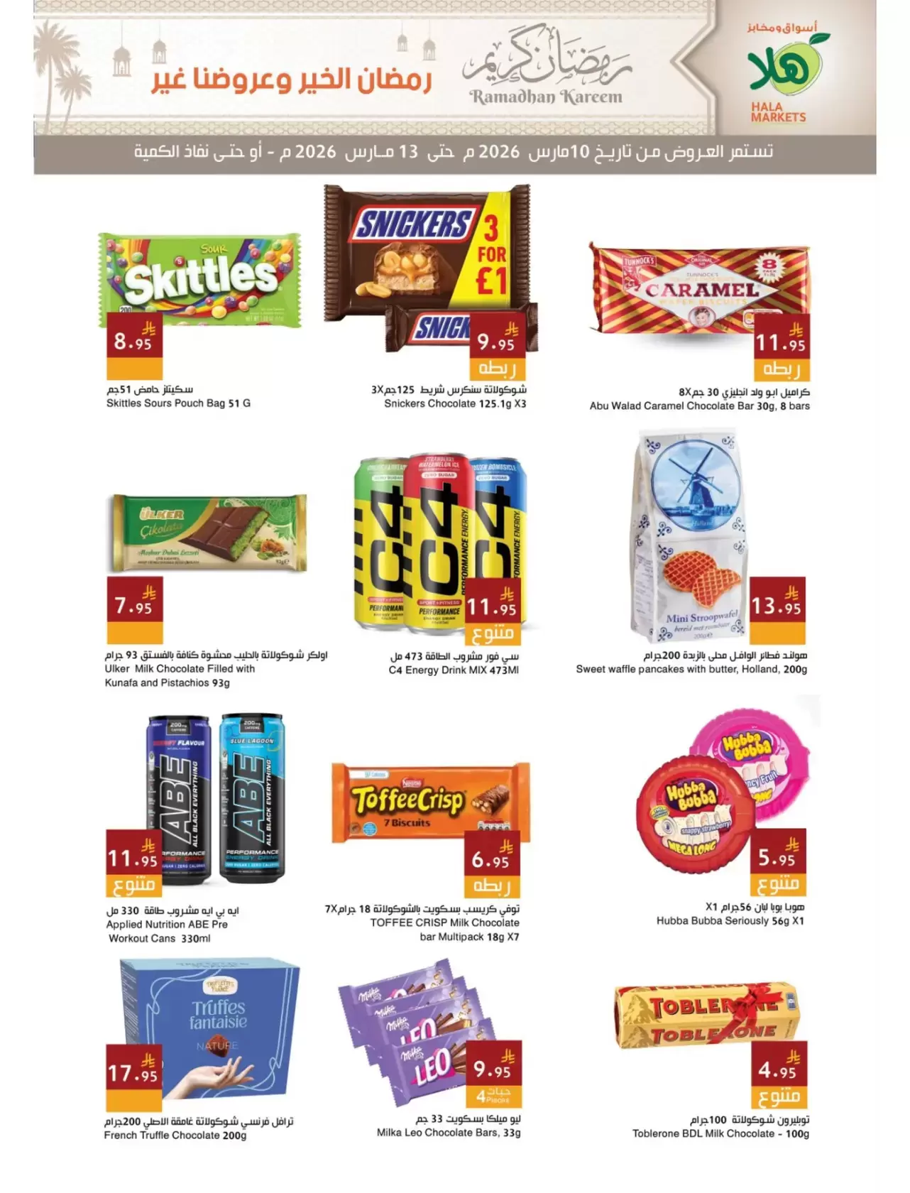 عروض أسواق ومخابز هلا الدمام من ١٠ حتى ١٣ مارس ٢٠٢٦ عروض رمضان كريم