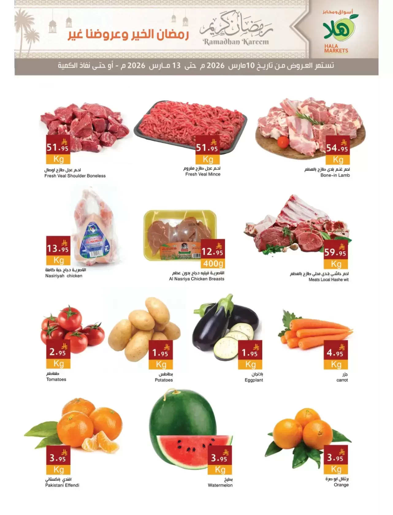 عروض أسواق ومخابز هلا الدمام من ١٠ حتى ١٣ مارس ٢٠٢٦ عروض رمضان كريم