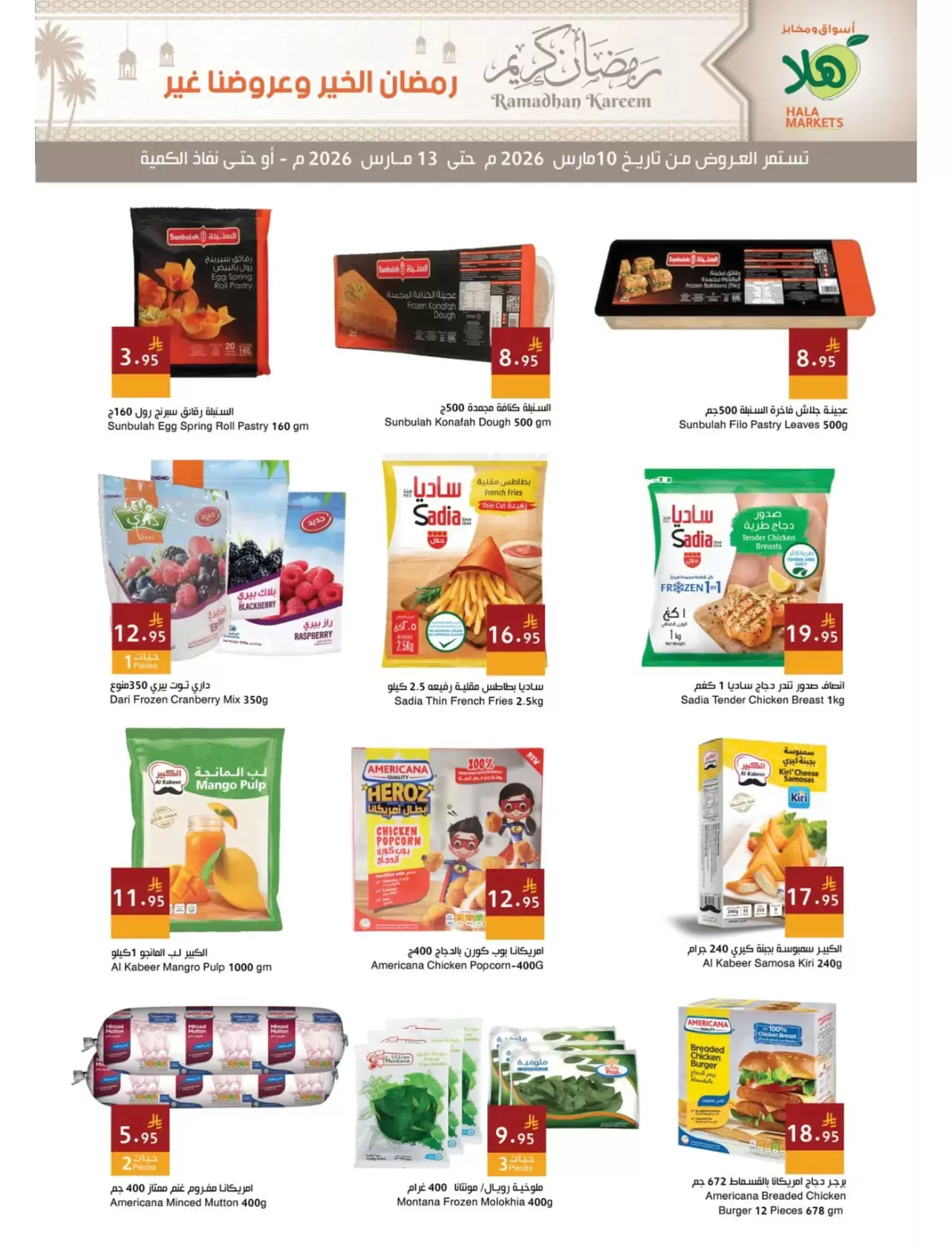 عروض أسواق ومخابز هلا الدمام من ١٠ حتى ١٣ مارس ٢٠٢٦ عروض رمضان كريم