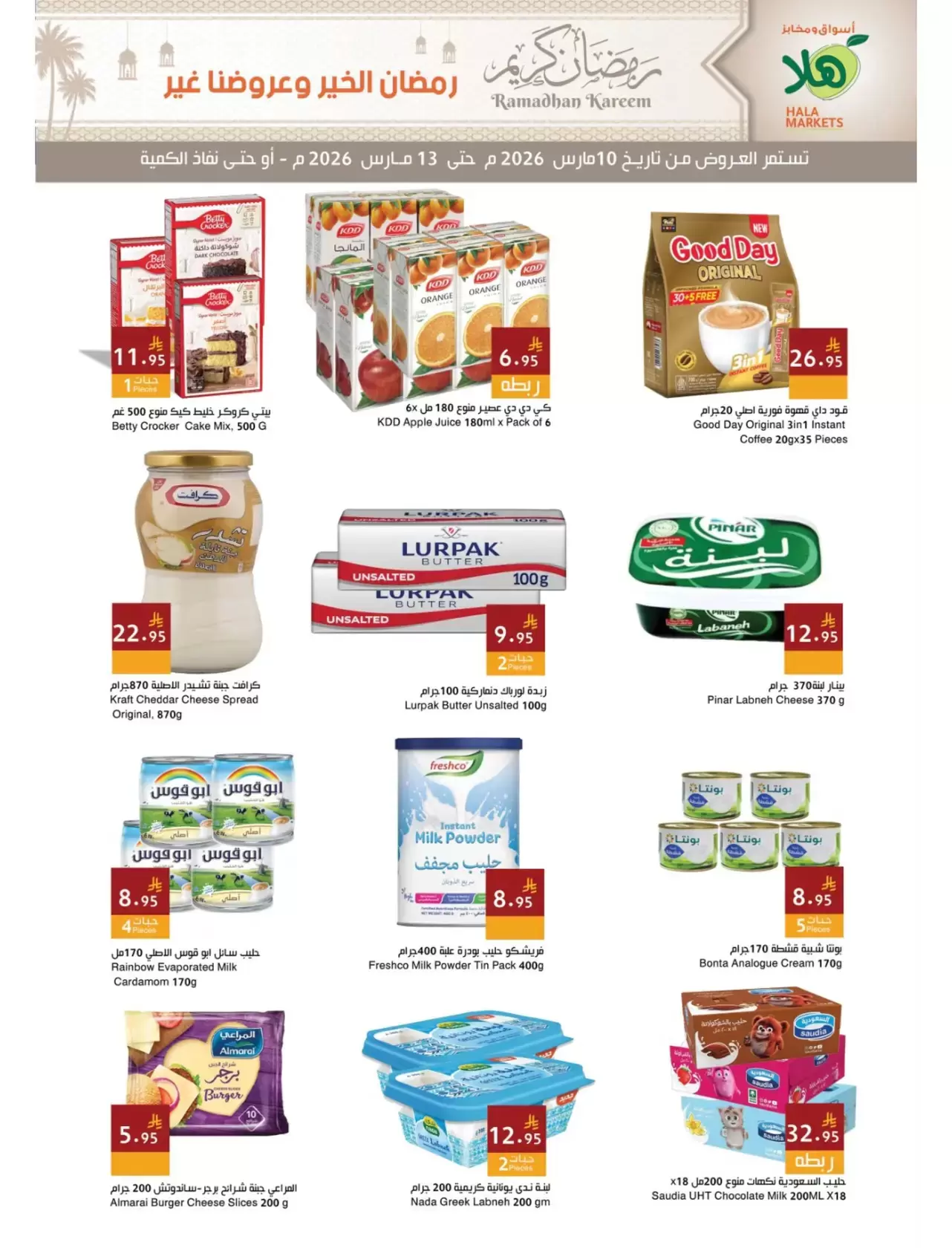 عروض أسواق ومخابز هلا الدمام من ١٠ حتى ١٣ مارس ٢٠٢٦ عروض رمضان كريم