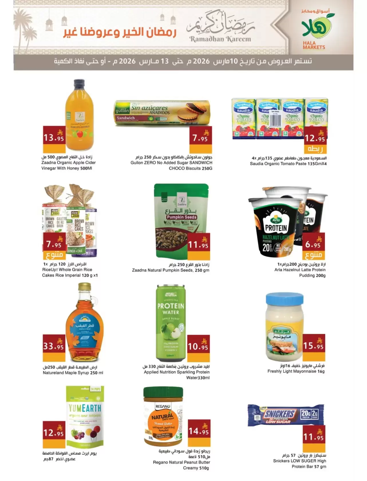 عروض أسواق ومخابز هلا الدمام من ١٠ حتى ١٣ مارس ٢٠٢٦ عروض رمضان كريم