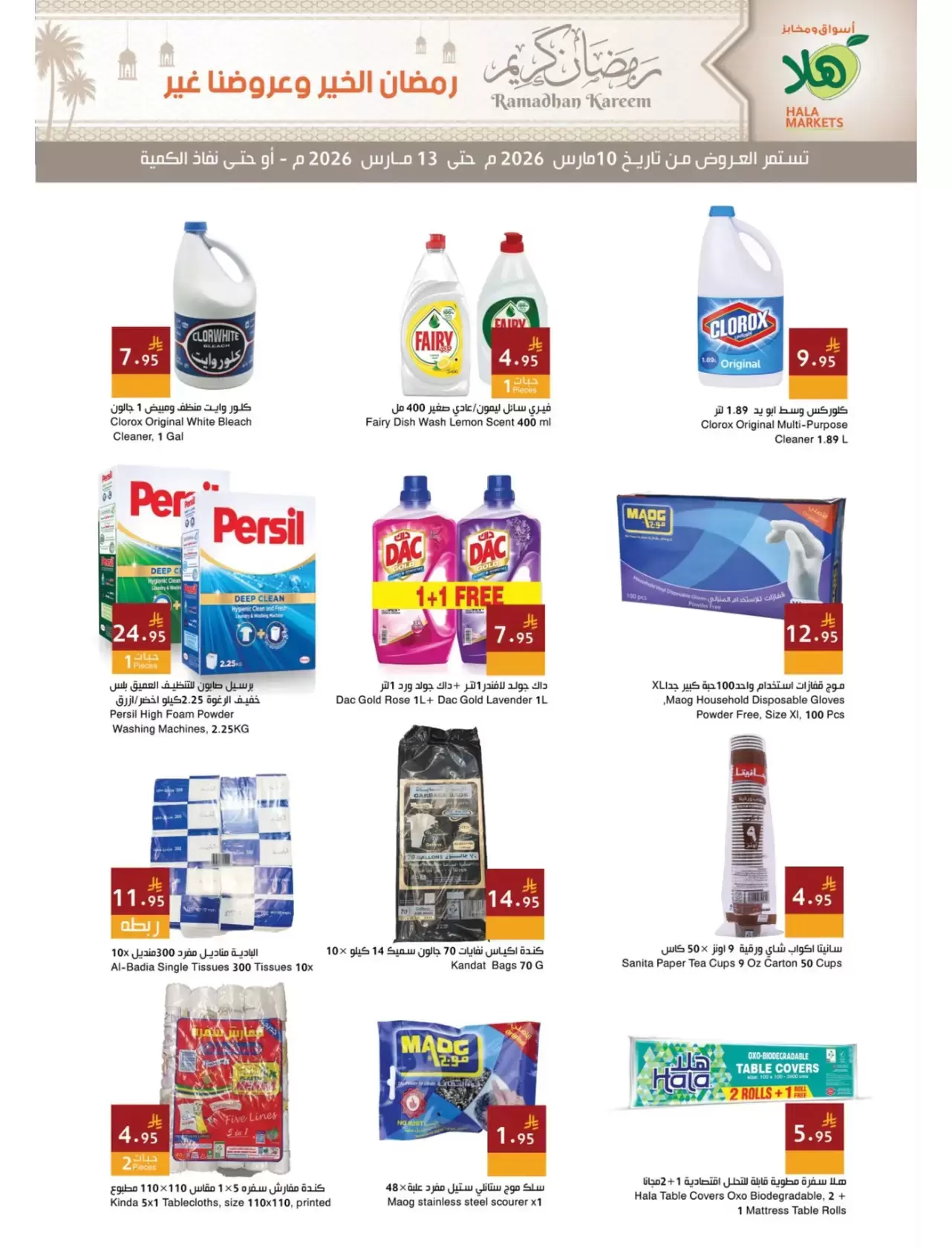 عروض أسواق ومخابز هلا الدمام من ١٠ حتى ١٣ مارس ٢٠٢٦ عروض رمضان كريم