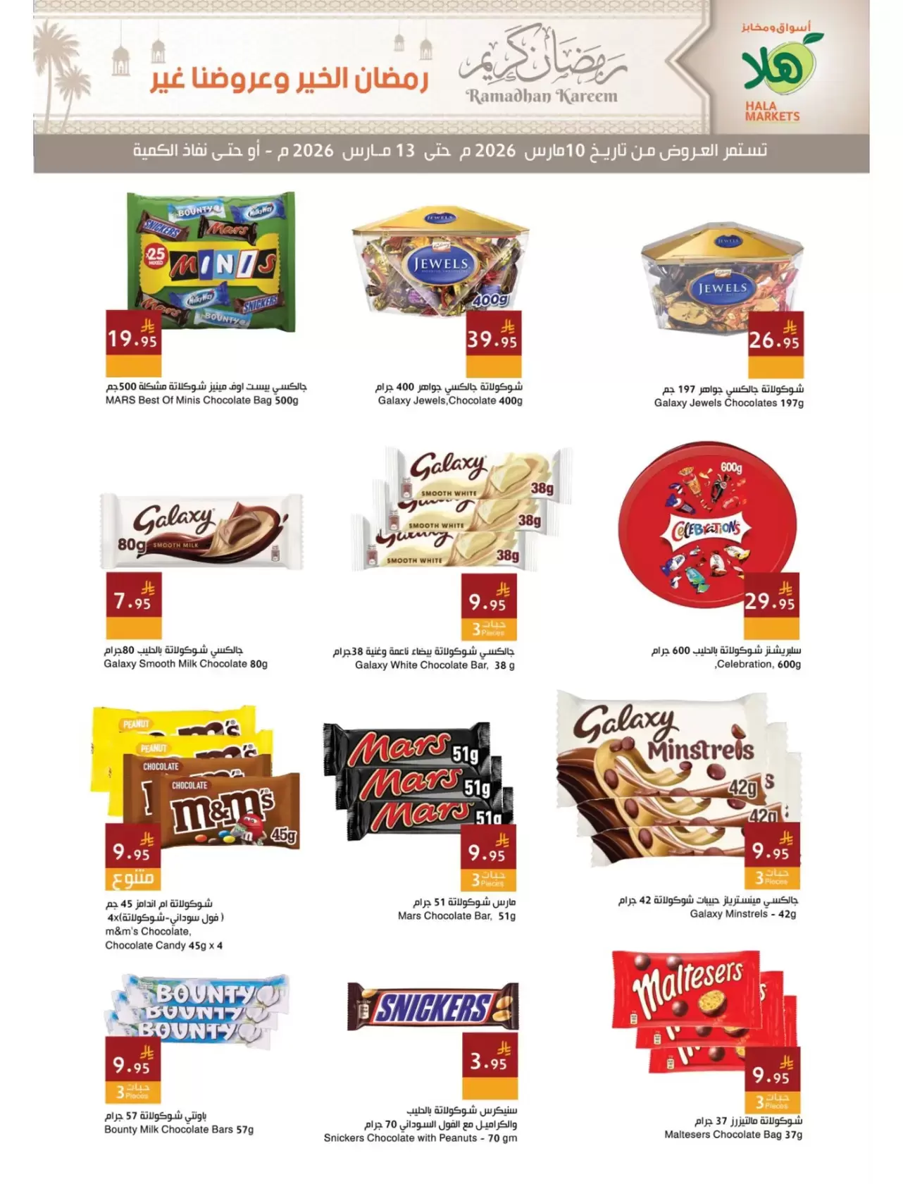 عروض أسواق ومخابز هلا الدمام من ١٠ حتى ١٣ مارس ٢٠٢٦ عروض رمضان كريم