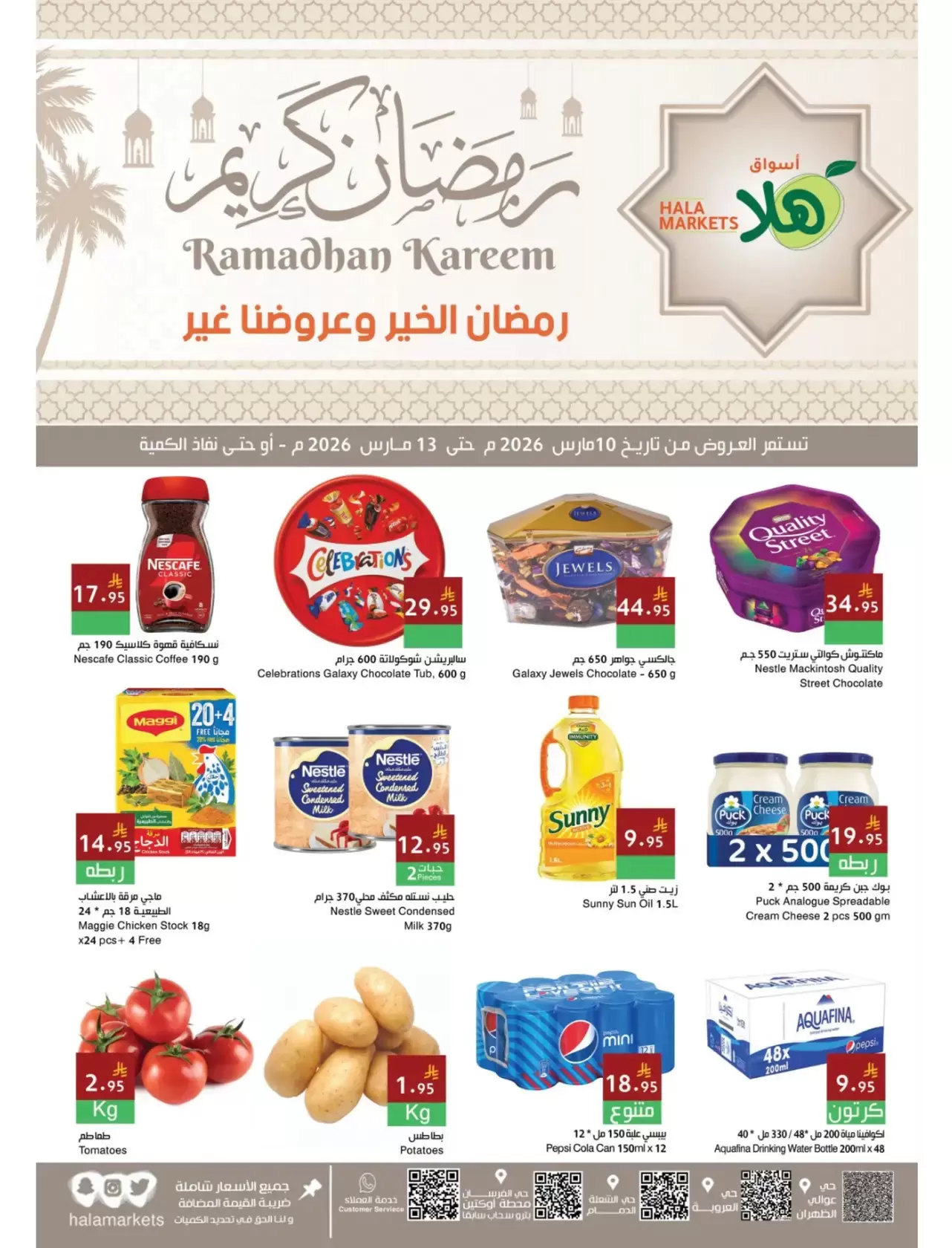 عروض أسواق ومخابز هلا الدمام من ١٠ حتى ١٣ مارس ٢٠٢٦ عروض رمضان كريم - أسواق ومخابز هلا - السعودية - 10 مارس 2026 – 13 مارس 2026 - صفحة 1