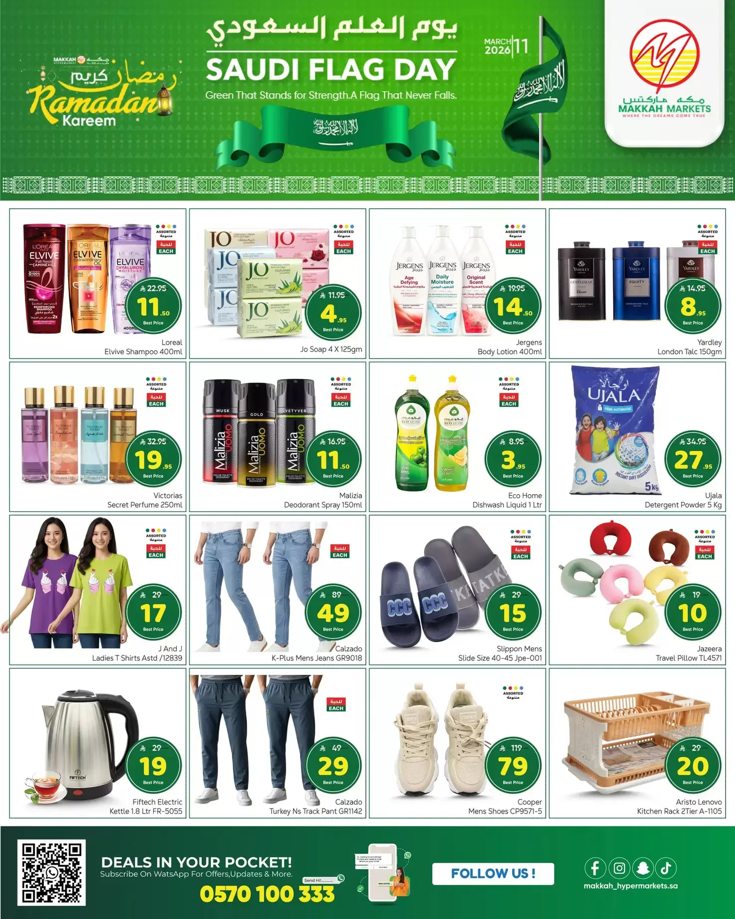 عروض مكة هايبر ماركت السعودية من ١١ حتى ١٤ مارس ٢٠٢٦ عروض يوم العلم السعودي