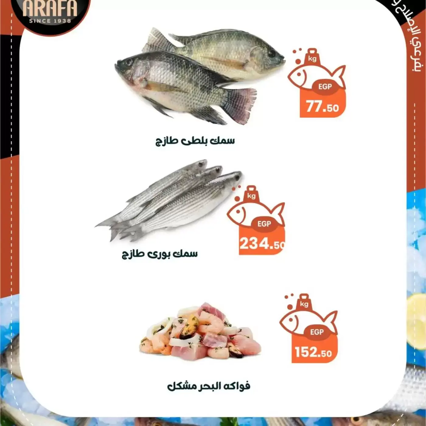 عروض عرفة ماركت الفيوم من ١١ حتى ١٢ مارس ٢٠٢٦ عروض حلقة السمك