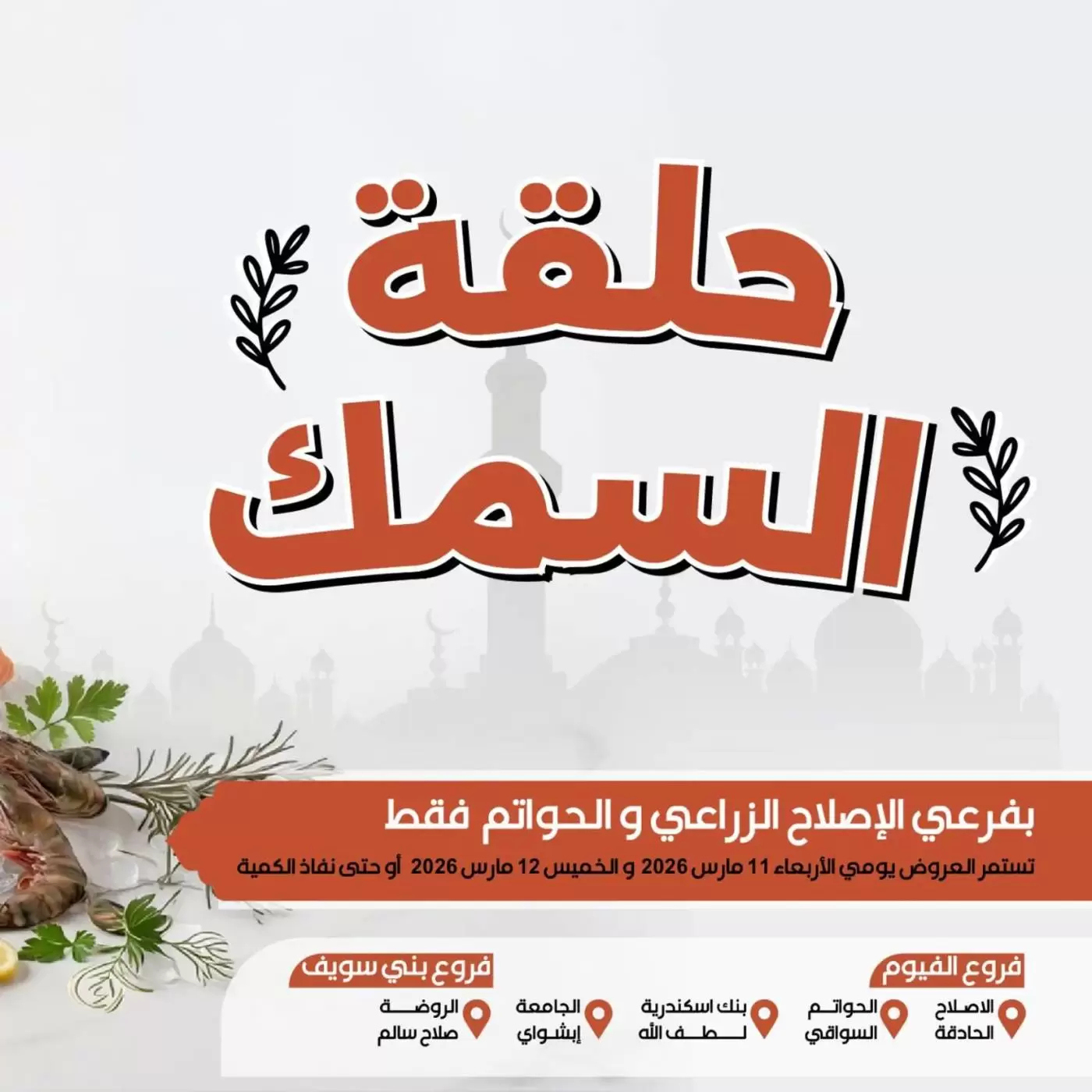 Arafa market offers in Fayoum from 11 to 12 March 2026 Fish Sale - Page 1
