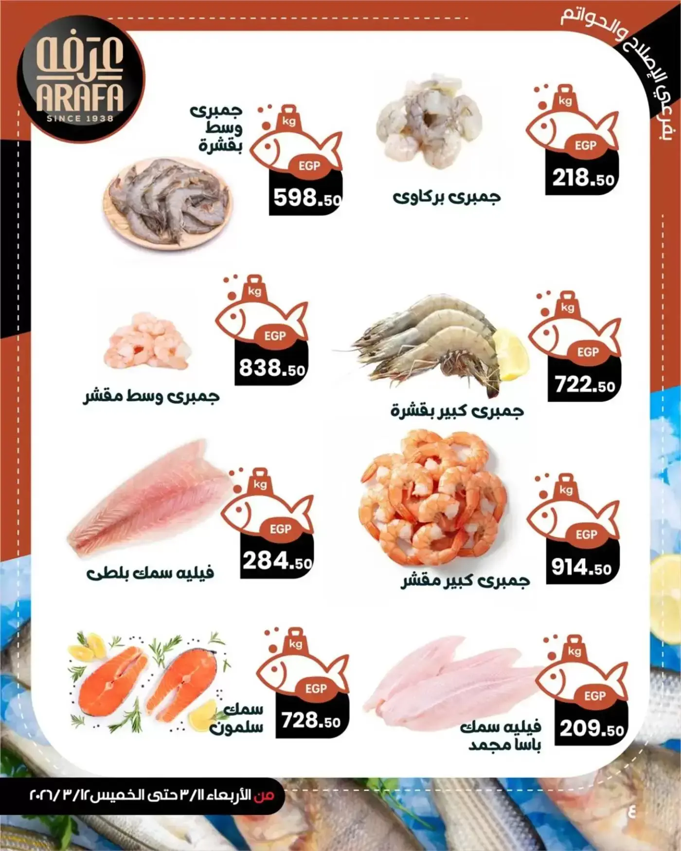 عروض عرفة ماركت الفيوم من ١١ حتى ١٢ مارس ٢٠٢٦ عروض حلقة السمك