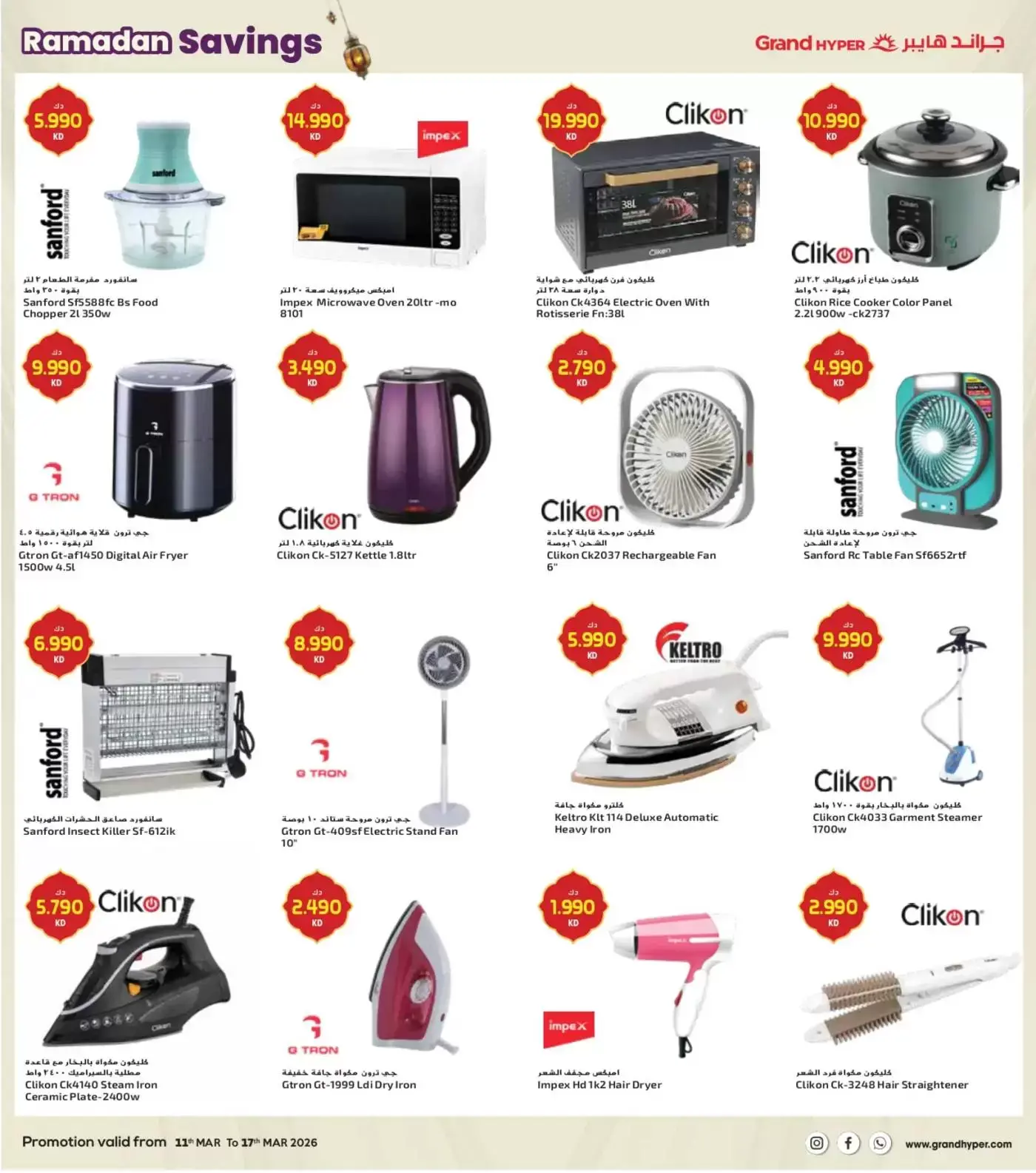 Grand Hypermarket Kuwait offers from 11 to 17 March 2026 Ramadan Savings