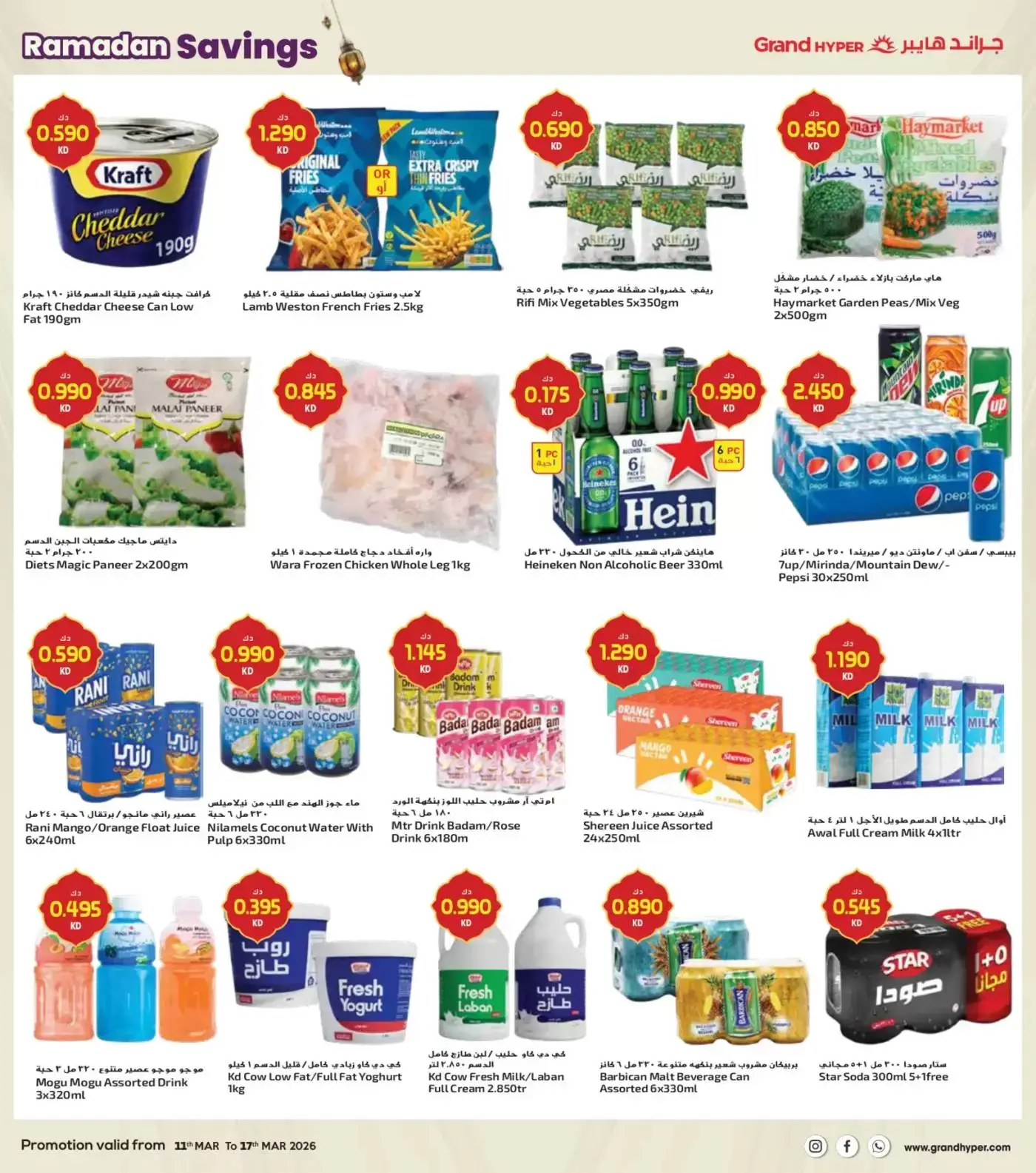 Grand Hypermarket Kuwait offers from 11 to 17 March 2026 Ramadan Savings