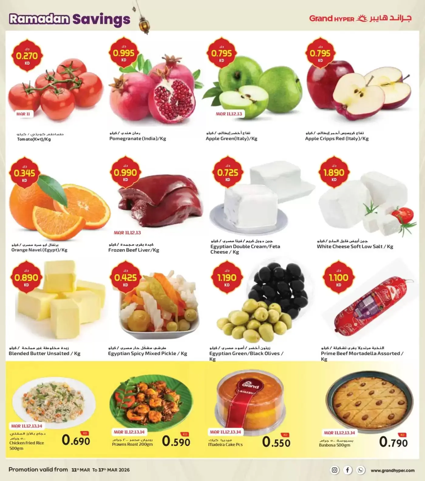 Grand Hypermarket Kuwait offers from 11 to 17 March 2026 Ramadan Savings