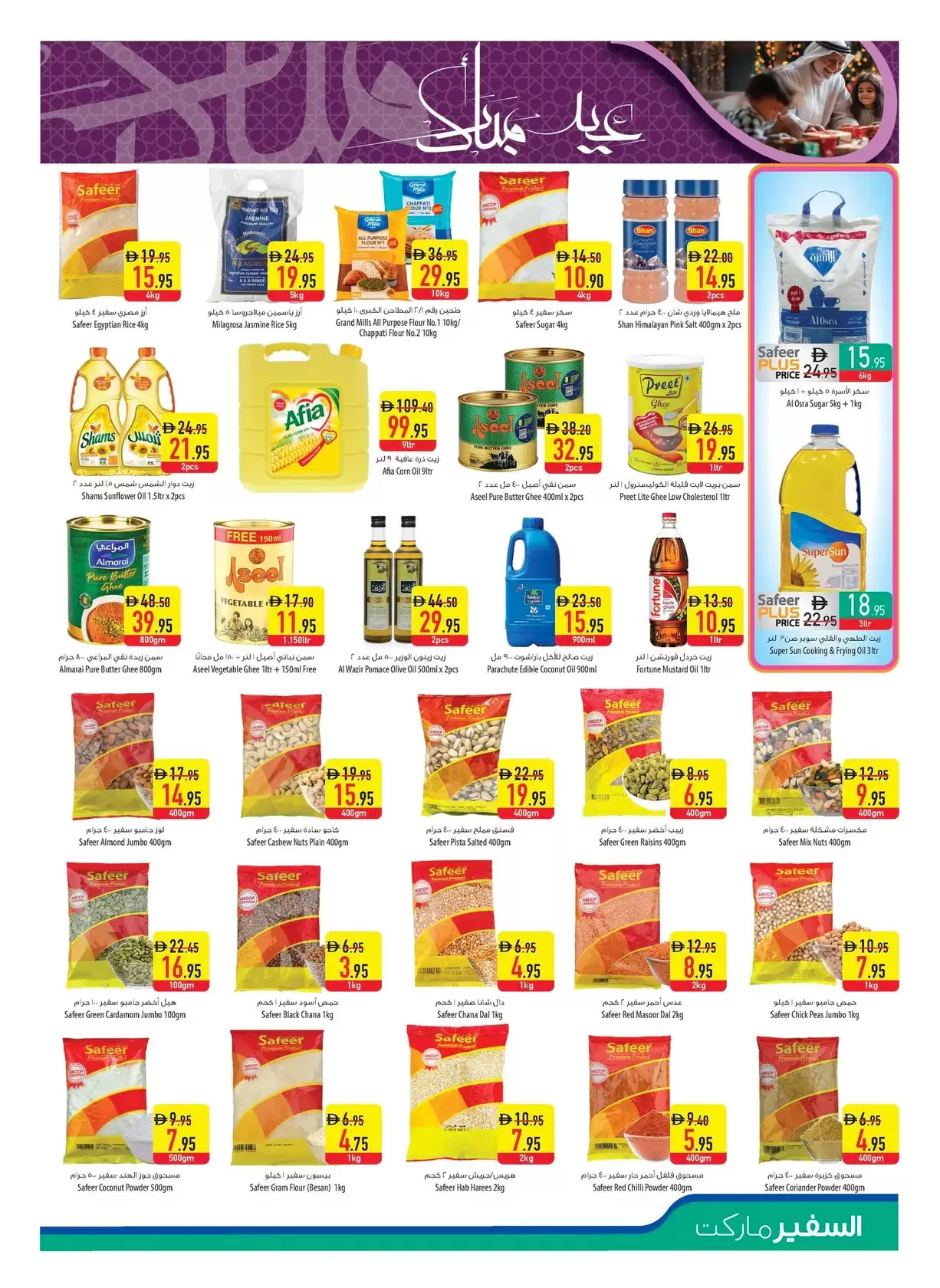 عروض سفير سوبر ماركت الإمارات من ١٢ حتى ١٨ مارس ٢٠٢٦ عروض عيد مبارك