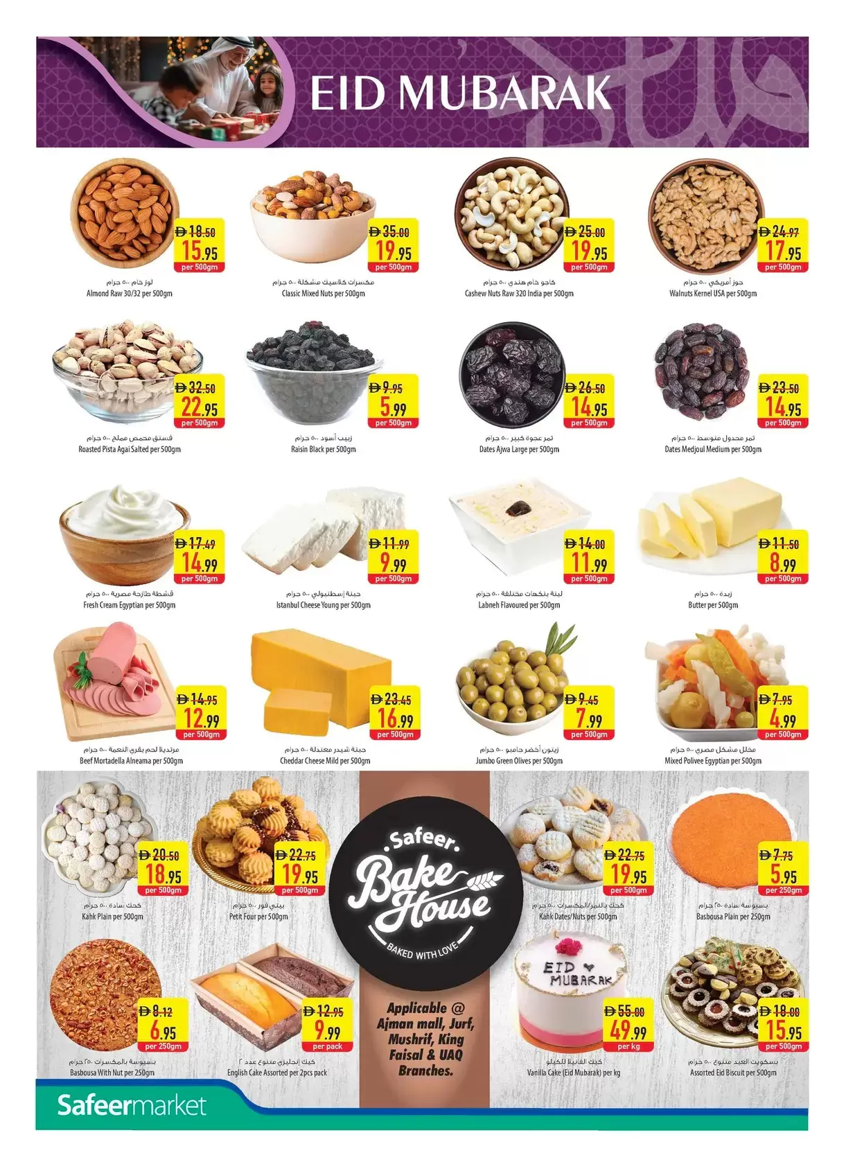 عروض سفير سوبر ماركت الإمارات من ١٢ حتى ١٨ مارس ٢٠٢٦ عروض عيد مبارك