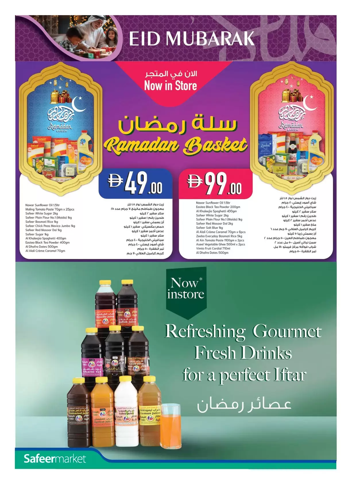 عروض سفير سوبر ماركت الإمارات من ١٢ حتى ١٨ مارس ٢٠٢٦ عروض عيد مبارك