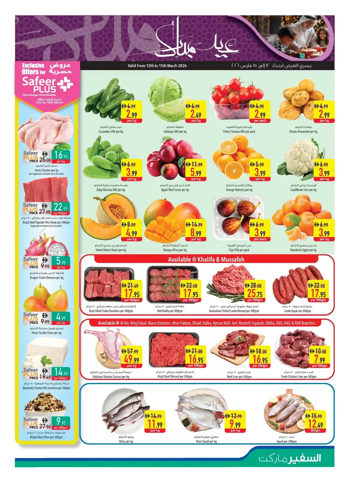 عروض سفير سوبر ماركت الإمارات من ١٢ حتى ١٨ مارس ٢٠٢٦ عروض عيد مبارك