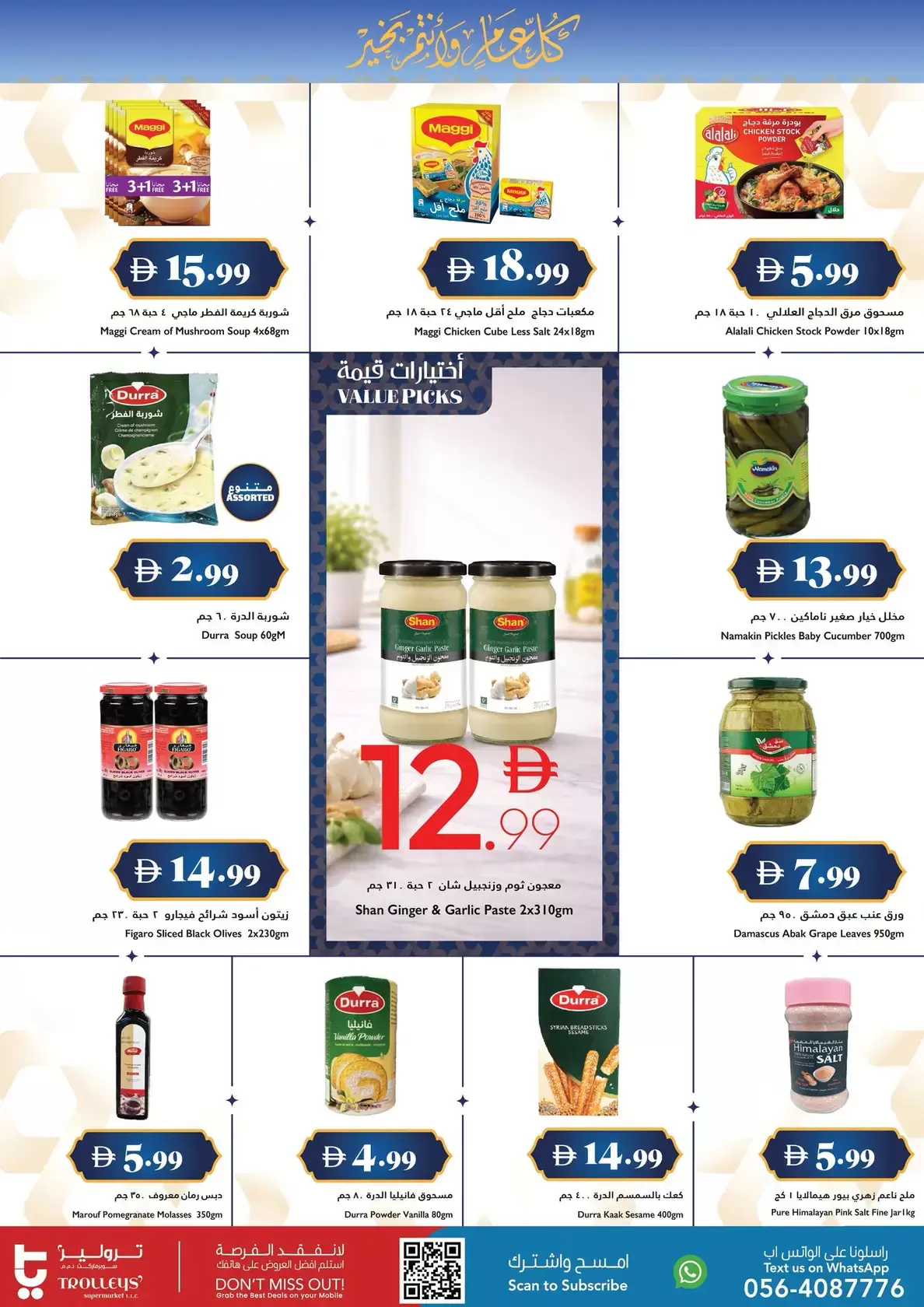 عروض تروليز سوبر ماركت سوبر ماركت الإمارات من ١٢ حتى ٢٥ مارس ٢٠٢٦ عروض عيد مبارك