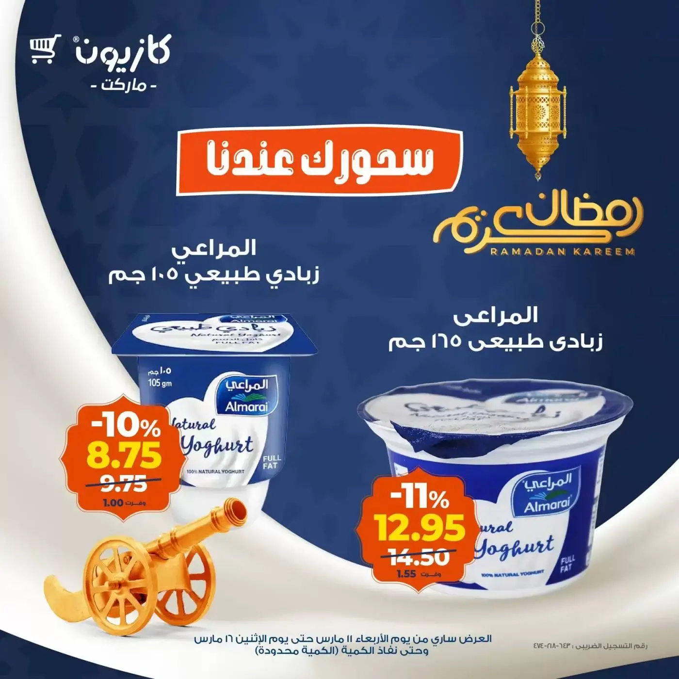 عروض كازيون ماركت من ١١ حتى ١٦ مارس ٢٠٢٦ عرض سحور رمضان