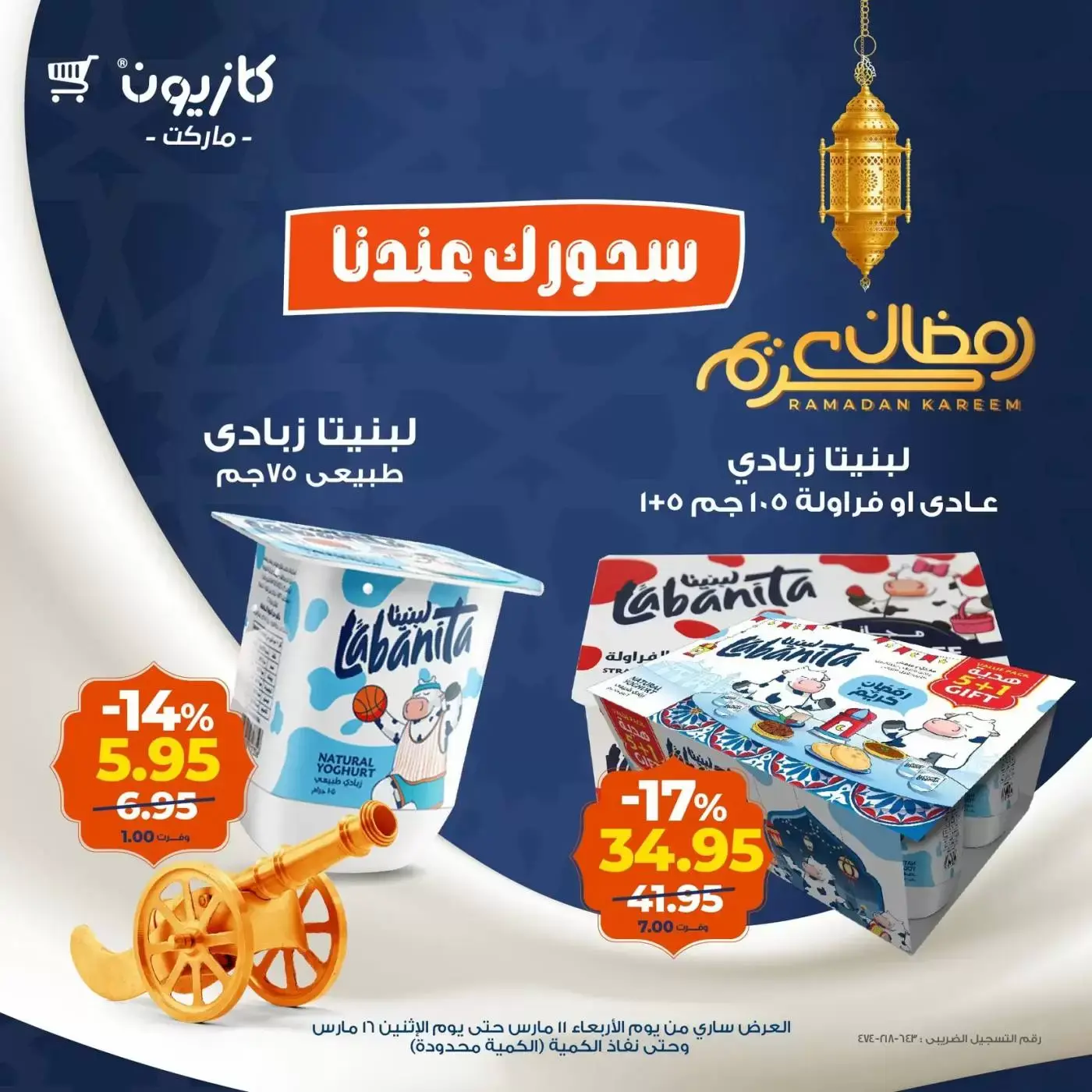 عروض كازيون ماركت من ١١ حتى ١٦ مارس ٢٠٢٦ عرض سحور رمضان