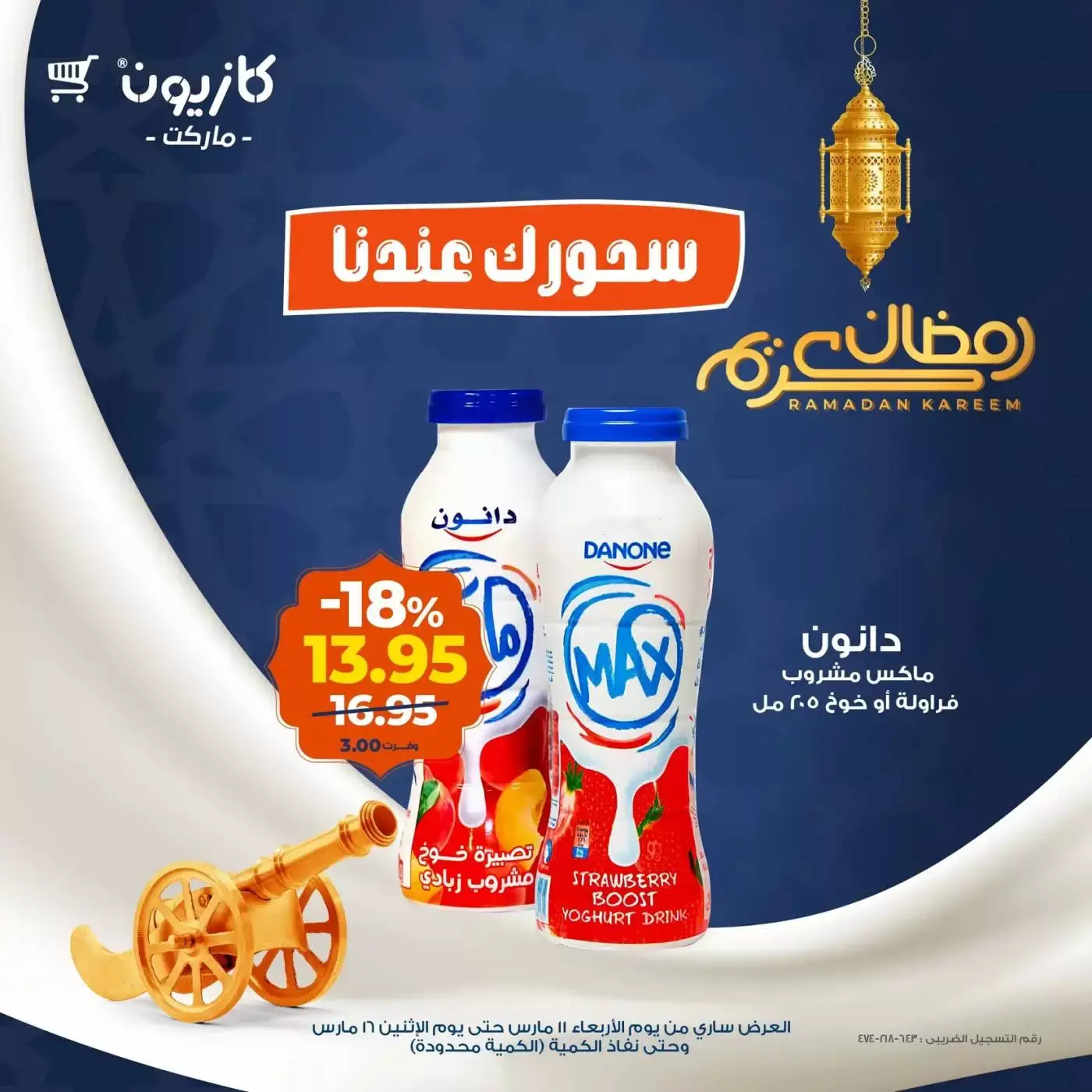 عروض كازيون ماركت من ١١ حتى ١٦ مارس ٢٠٢٦ عرض سحور رمضان