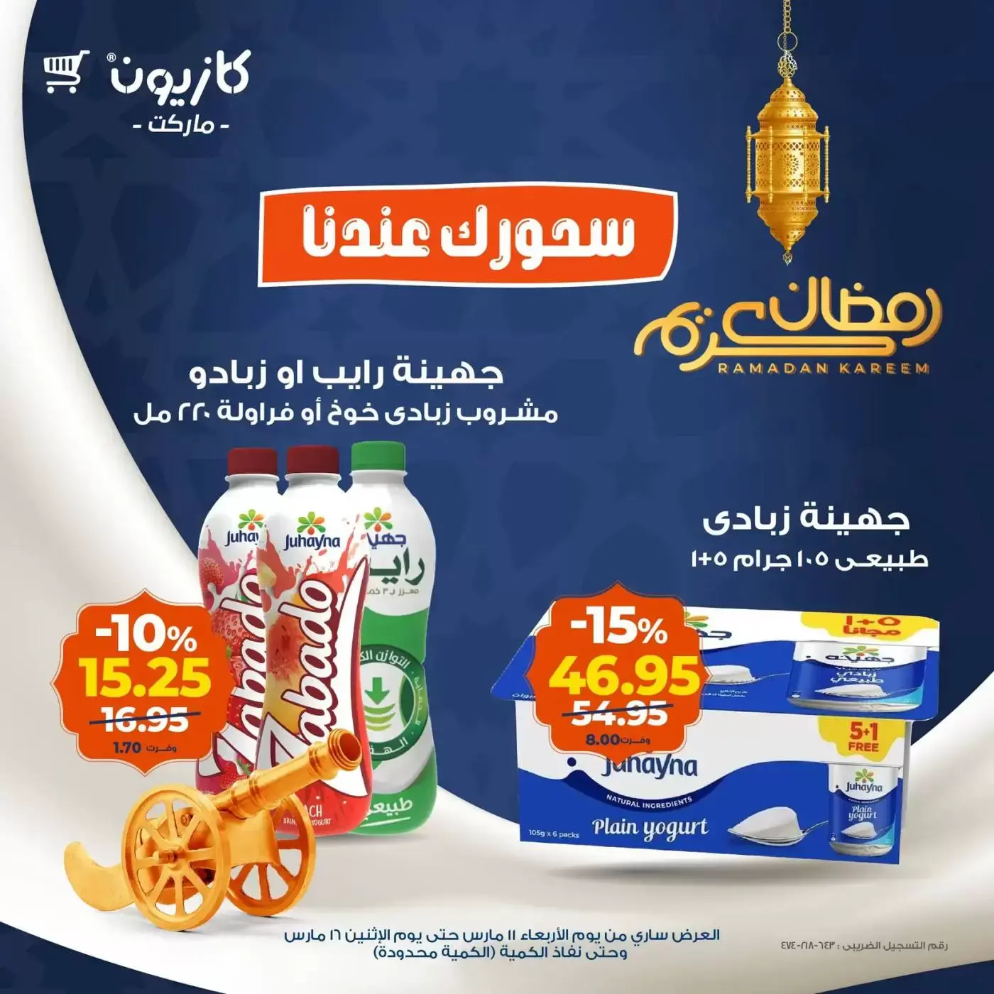 عروض كازيون ماركت من ١١ حتى ١٦ مارس ٢٠٢٦ عرض سحور رمضان