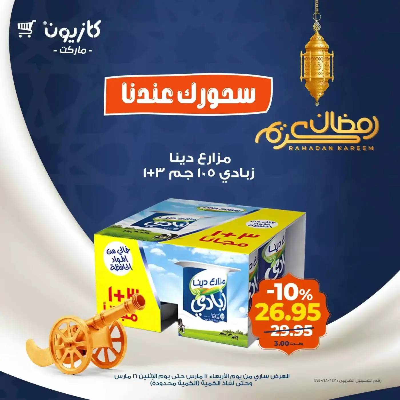 عروض كازيون ماركت من ١١ حتى ١٦ مارس ٢٠٢٦ عرض سحور رمضان