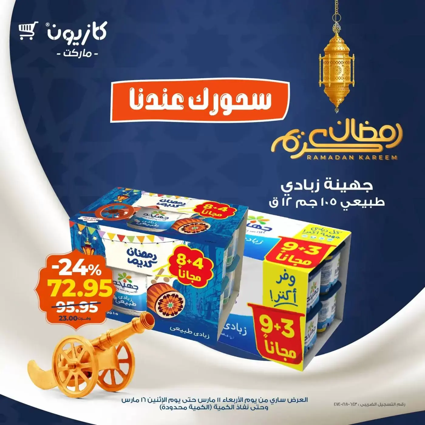 عروض كازيون ماركت من ١١ حتى ١٦ مارس ٢٠٢٦ عرض سحور رمضان