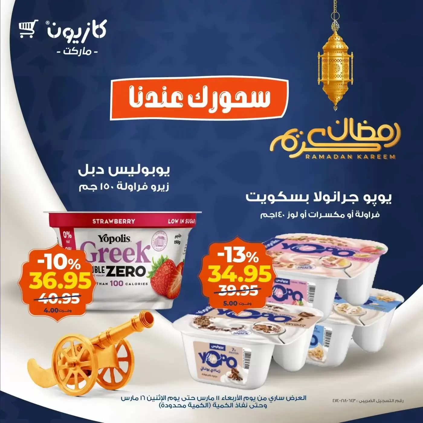 عروض كازيون ماركت من ١١ حتى ١٦ مارس ٢٠٢٦ عرض سحور رمضان