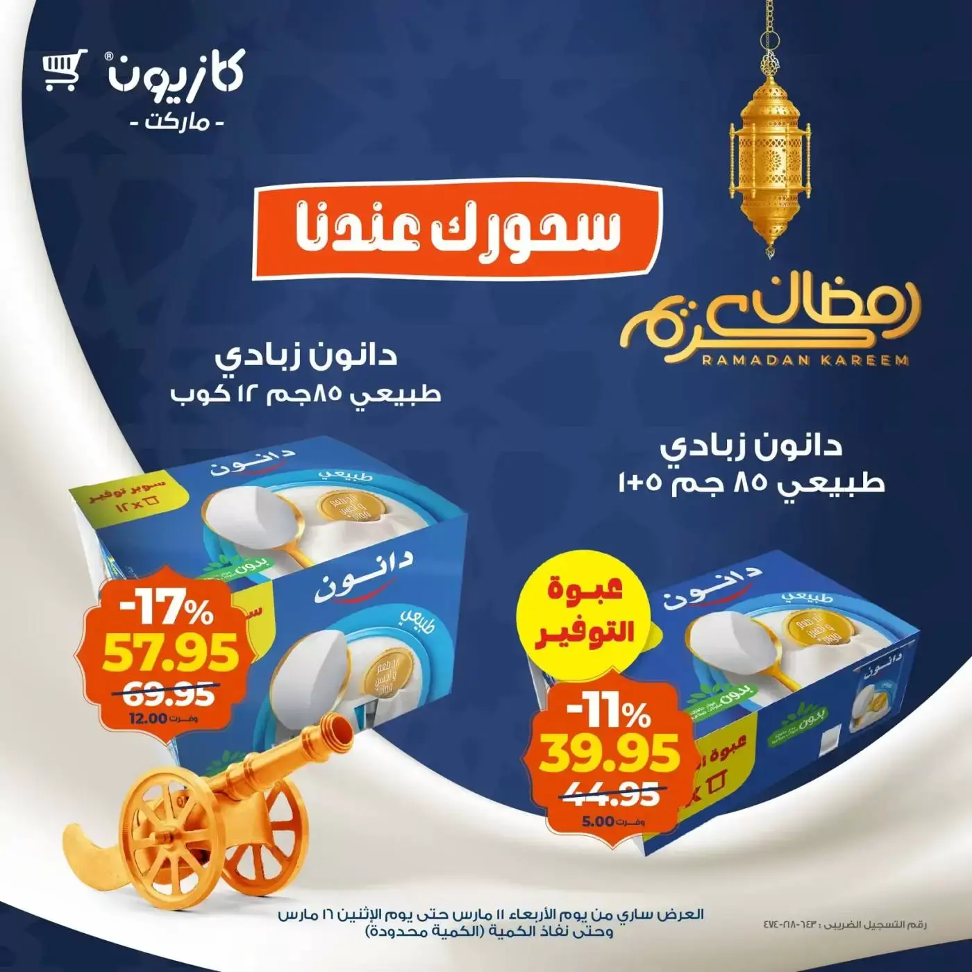 عروض كازيون ماركت من ١١ حتى ١٦ مارس ٢٠٢٦ عرض سحور رمضان