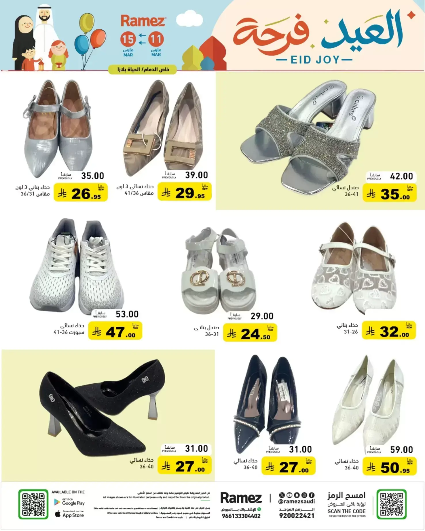 عروض أسواق رامز السعودية من ١١ حتى ١٥ مارس ٢٠٢٦ عروض العيد فرحة