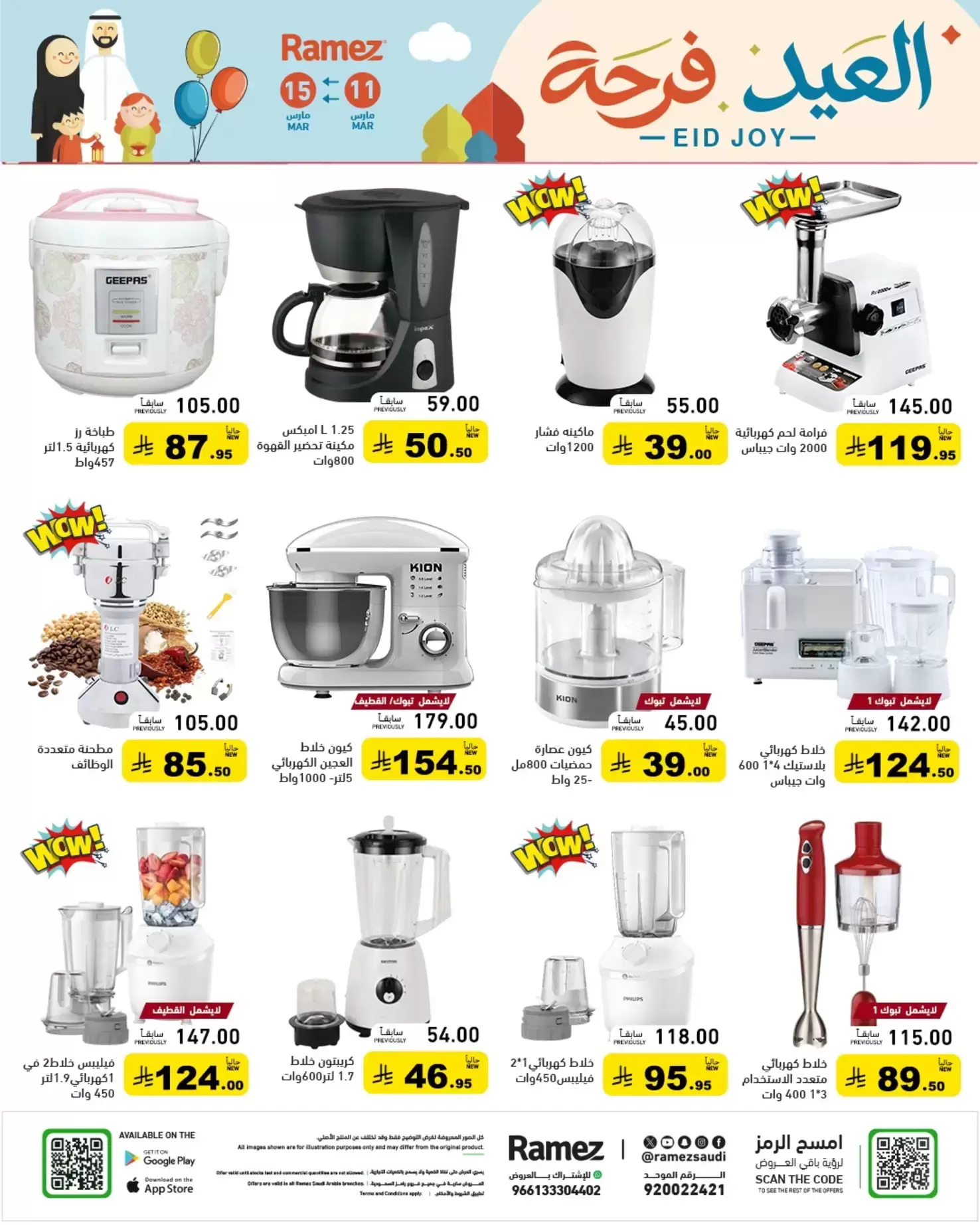 عروض أسواق رامز السعودية من ١١ حتى ١٥ مارس ٢٠٢٦ عروض العيد فرحة