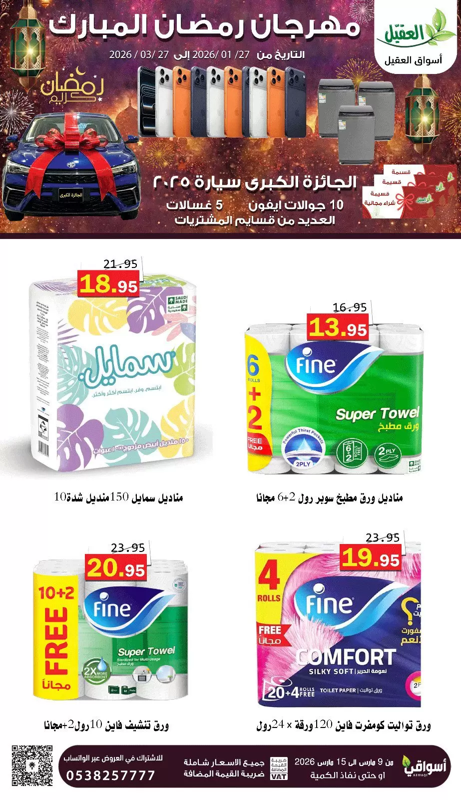 عروض أسواق العقيل السعودية من ٩ حتى ١٥ مارس ٢٠٢٦ عروض رمضان مبارك