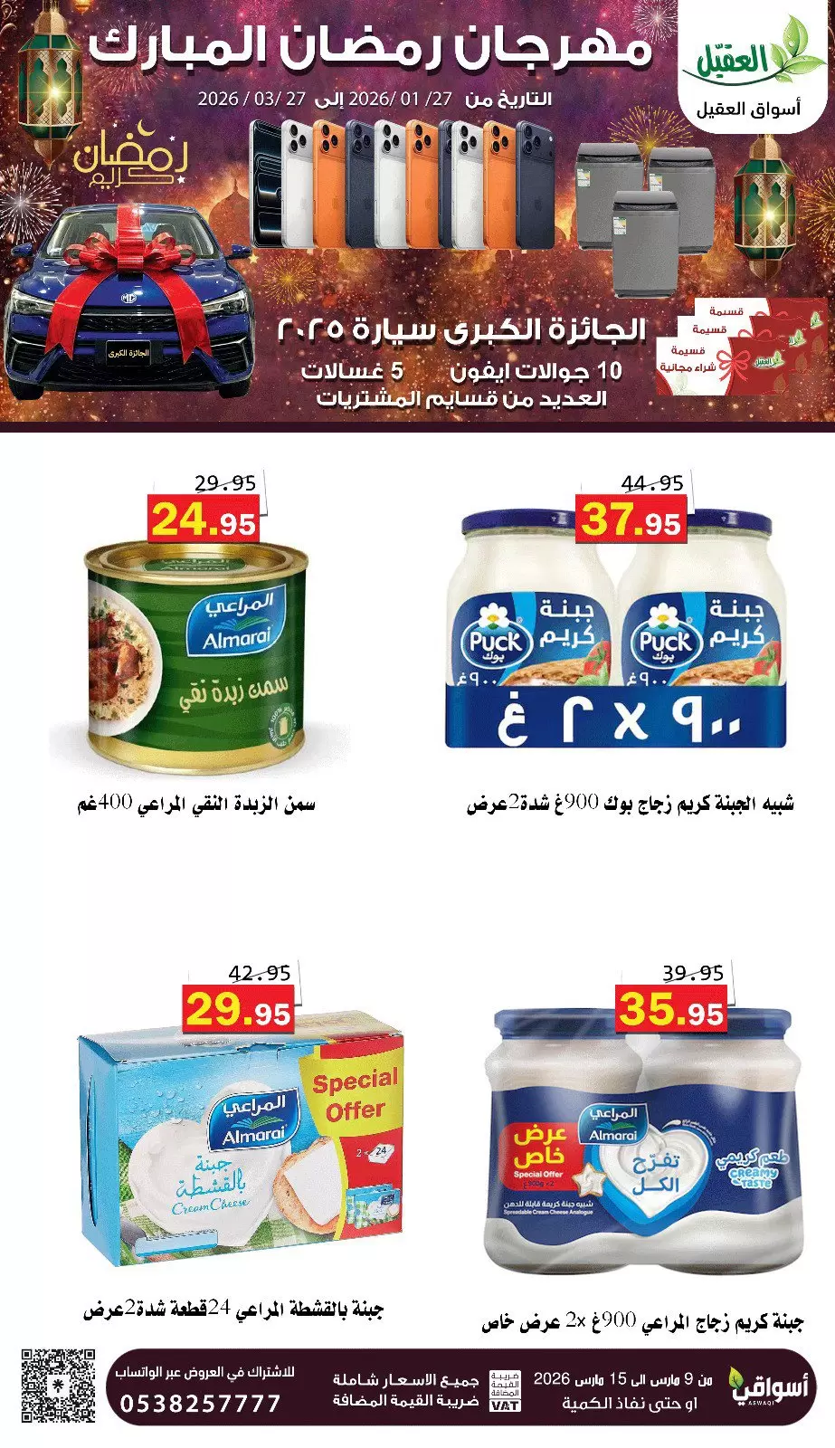 عروض أسواق العقيل السعودية من ٩ حتى ١٥ مارس ٢٠٢٦ عروض رمضان مبارك