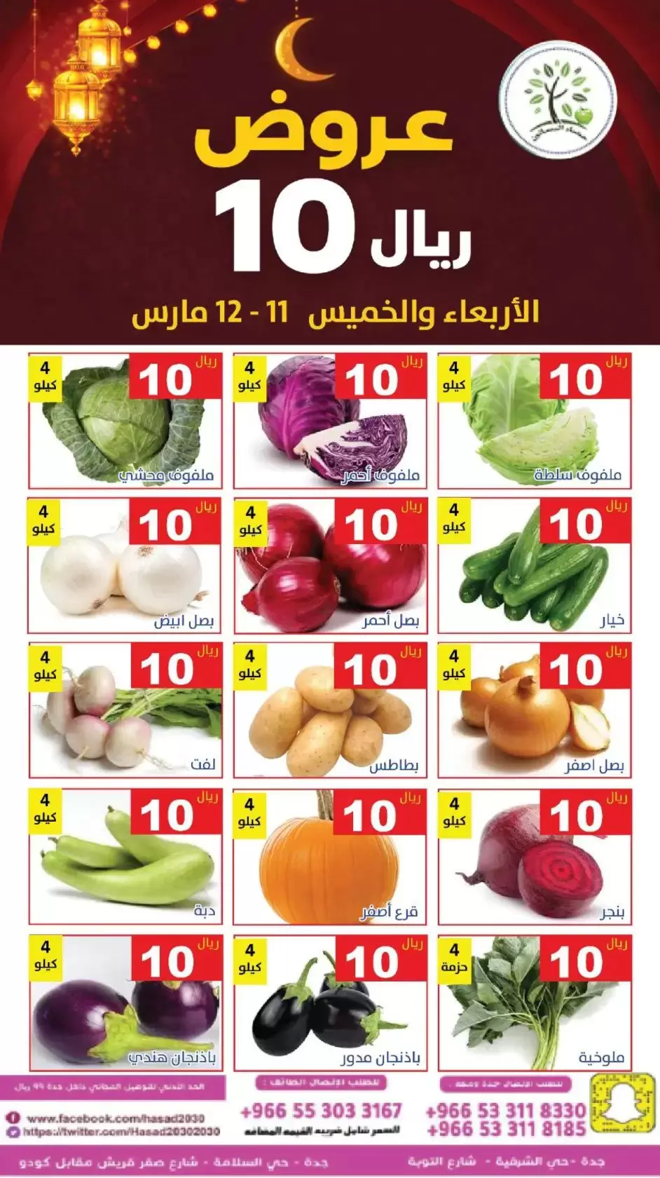 عروض حصاد البساتين السعودية من ١١ حتى ١٢ مارس ٢٠٢٦ عروض 10 ريال