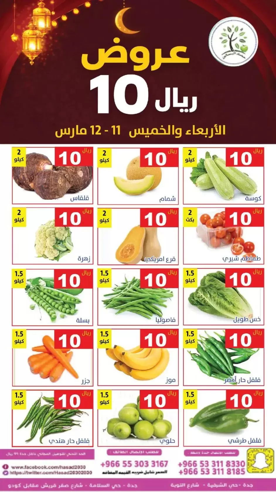 عروض حصاد البساتين السعودية من ١١ حتى ١٢ مارس ٢٠٢٦ عروض 10 ريال