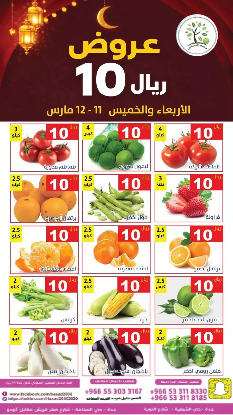 عروض حصاد البساتين السعودية من ١١ حتى ١٢ مارس ٢٠٢٦ عروض 10 ريال - حصاد البساتين - السعودية - 11 مارس 2026 – 12 مارس 2026 - صفحة 1