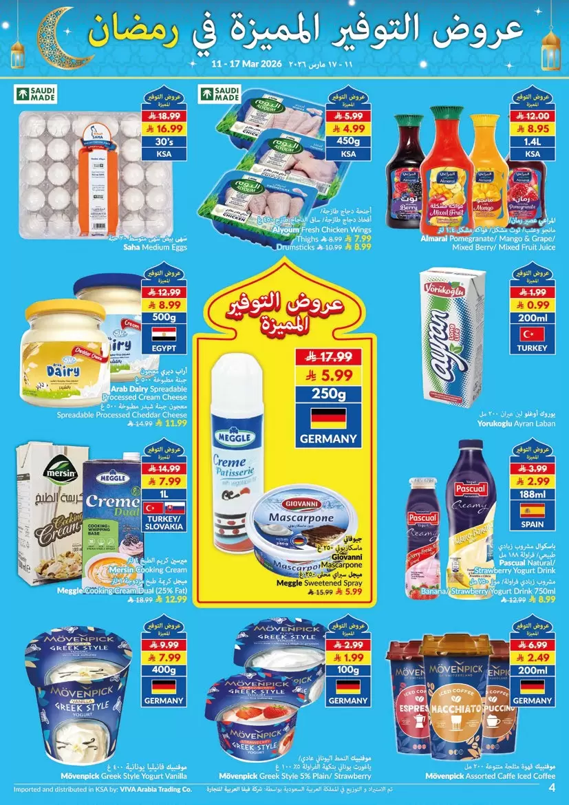 عروض فيفا سوبر ماركت السعودية من ١١ حتى ١٧ مارس ٢٠٢٦ عروض التوفير