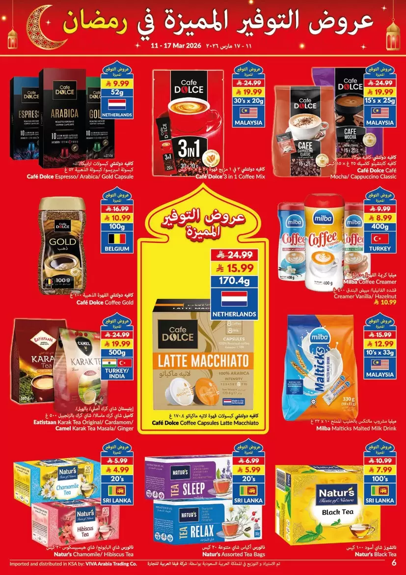 عروض فيفا سوبر ماركت السعودية من ١١ حتى ١٧ مارس ٢٠٢٦ عروض التوفير