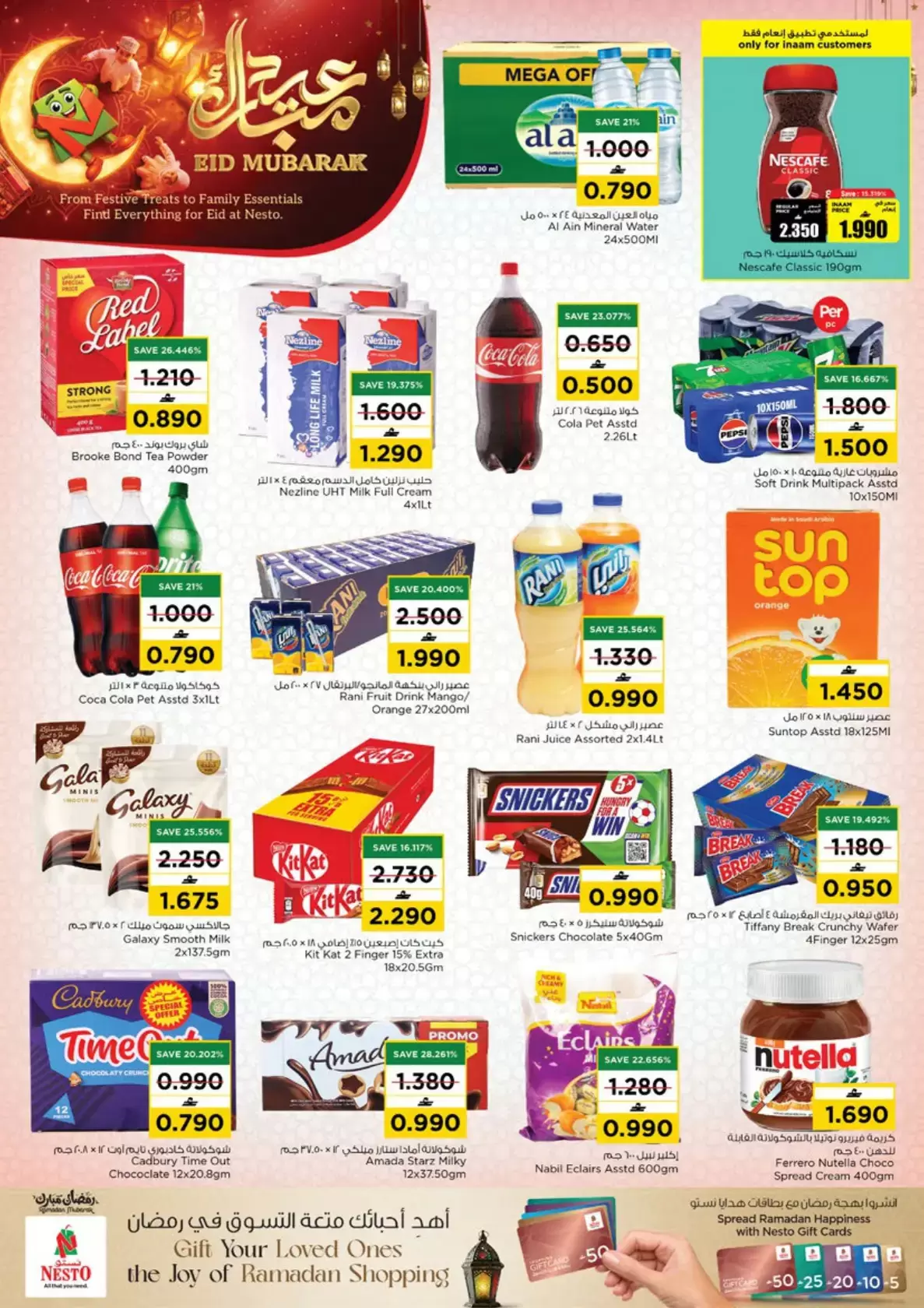 عروض نستو هايبر ماركت عمان من ١٢ حتى ١٧ مارس ٢٠٢٦ عروض عيد مبارك