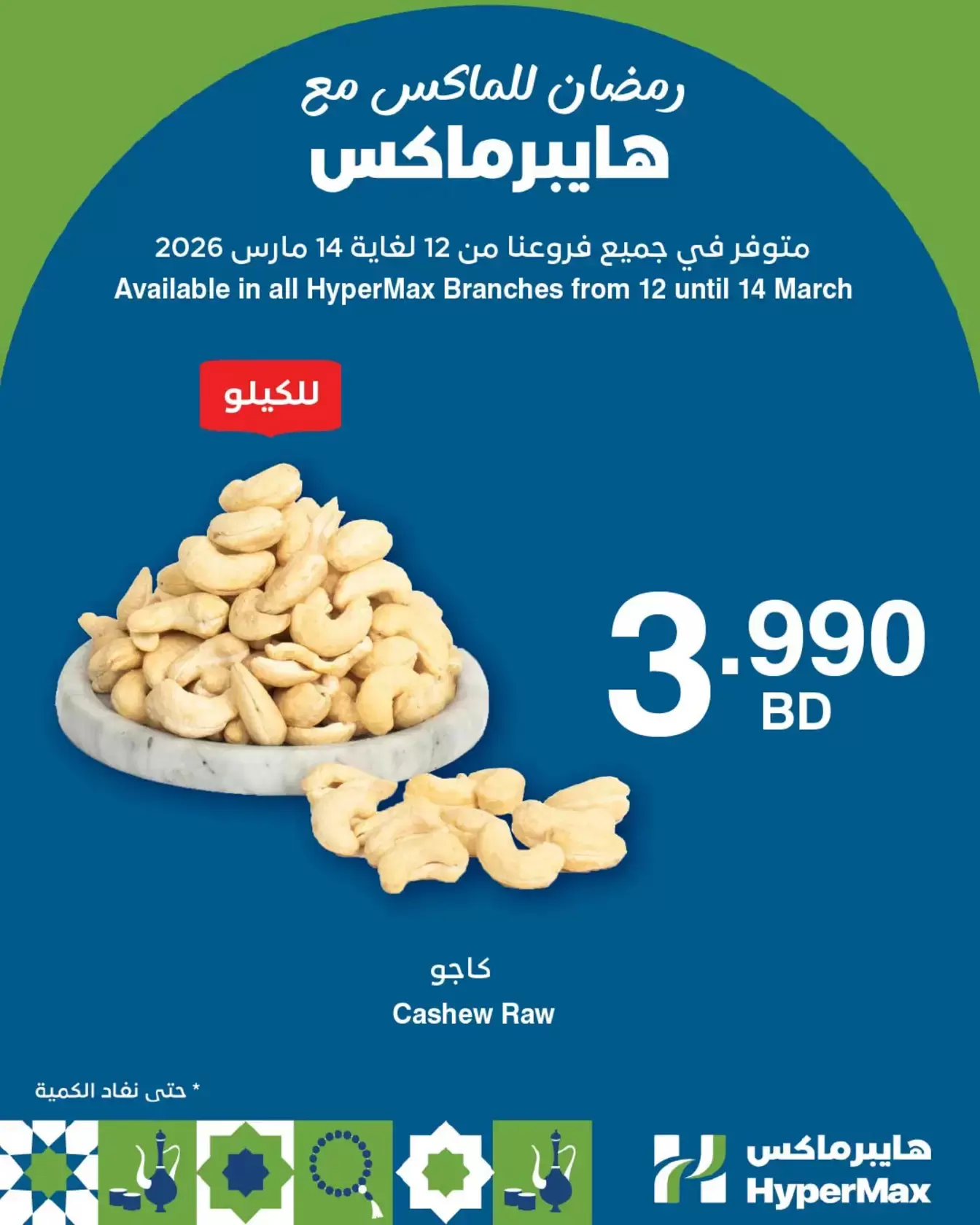 عروض هايبر ماكس البحرين من ١١ حتى ١٤ مارس ٢٠٢٦ عروض نهاية الأسبوع