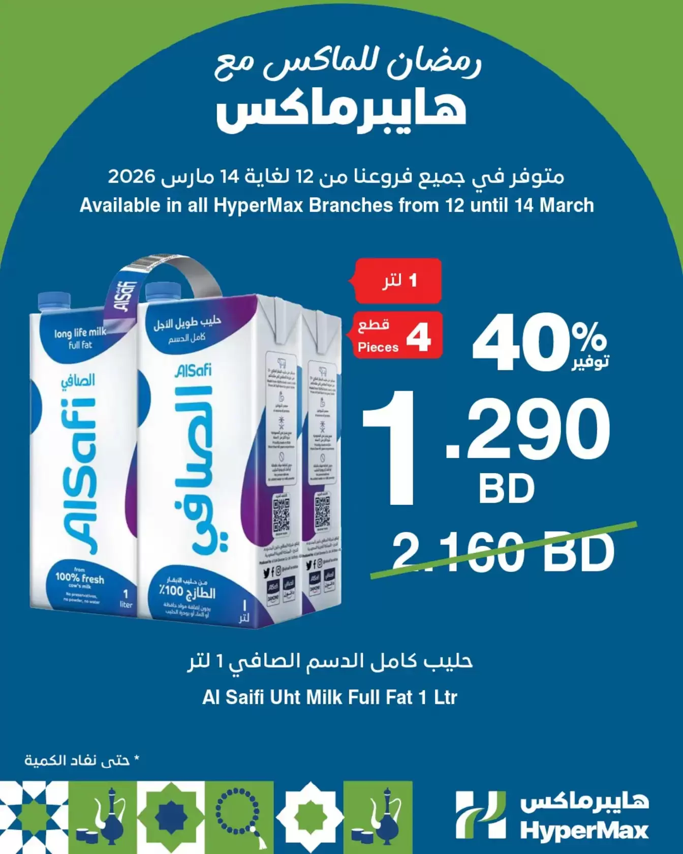 عروض هايبر ماكس البحرين من ١١ حتى ١٤ مارس ٢٠٢٦ عروض نهاية الأسبوع