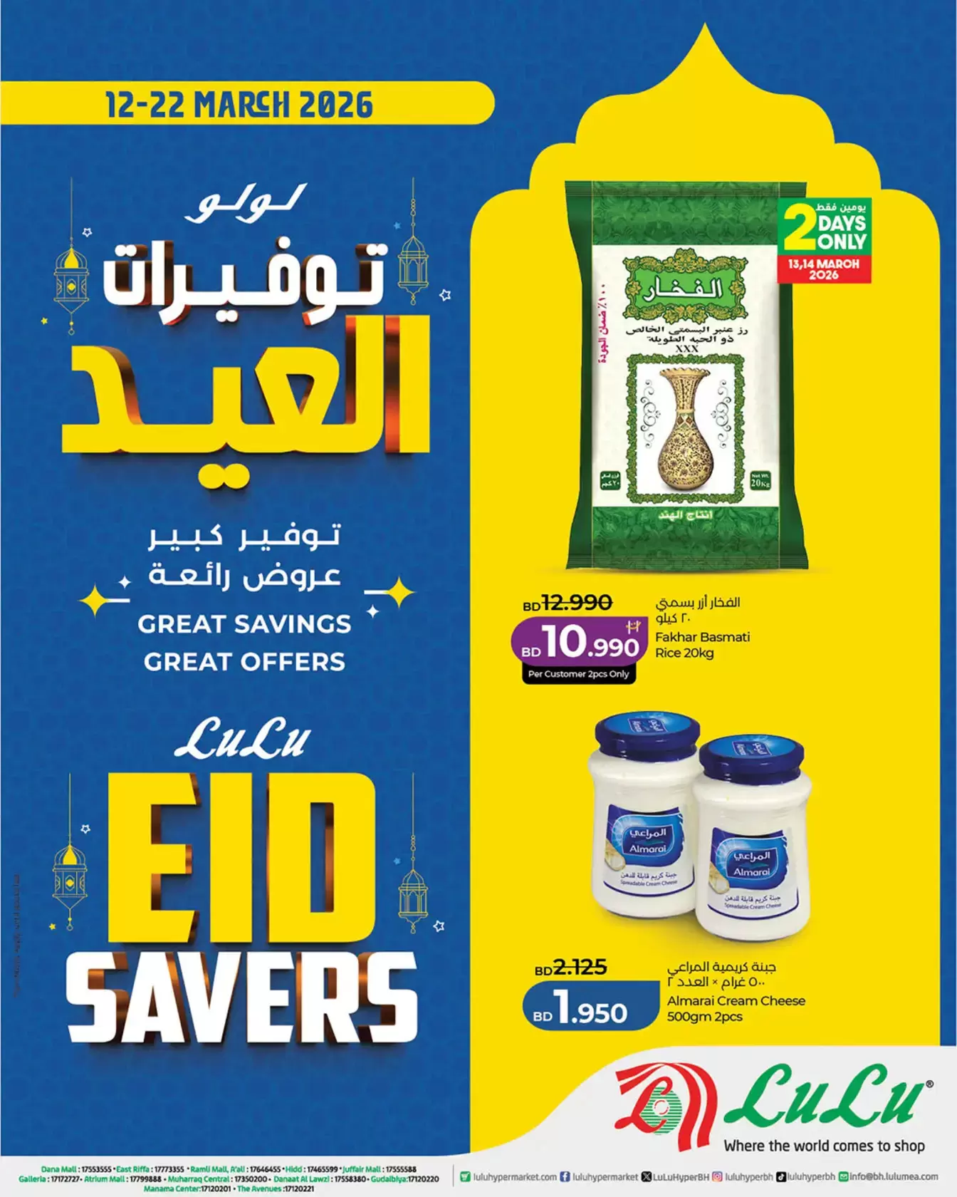 عروض لولو هايبر ماركت البحرين من ١٢ حتى ٢٢ مارس ٢٠٢٦ توفيرات العيد - صفحة 1