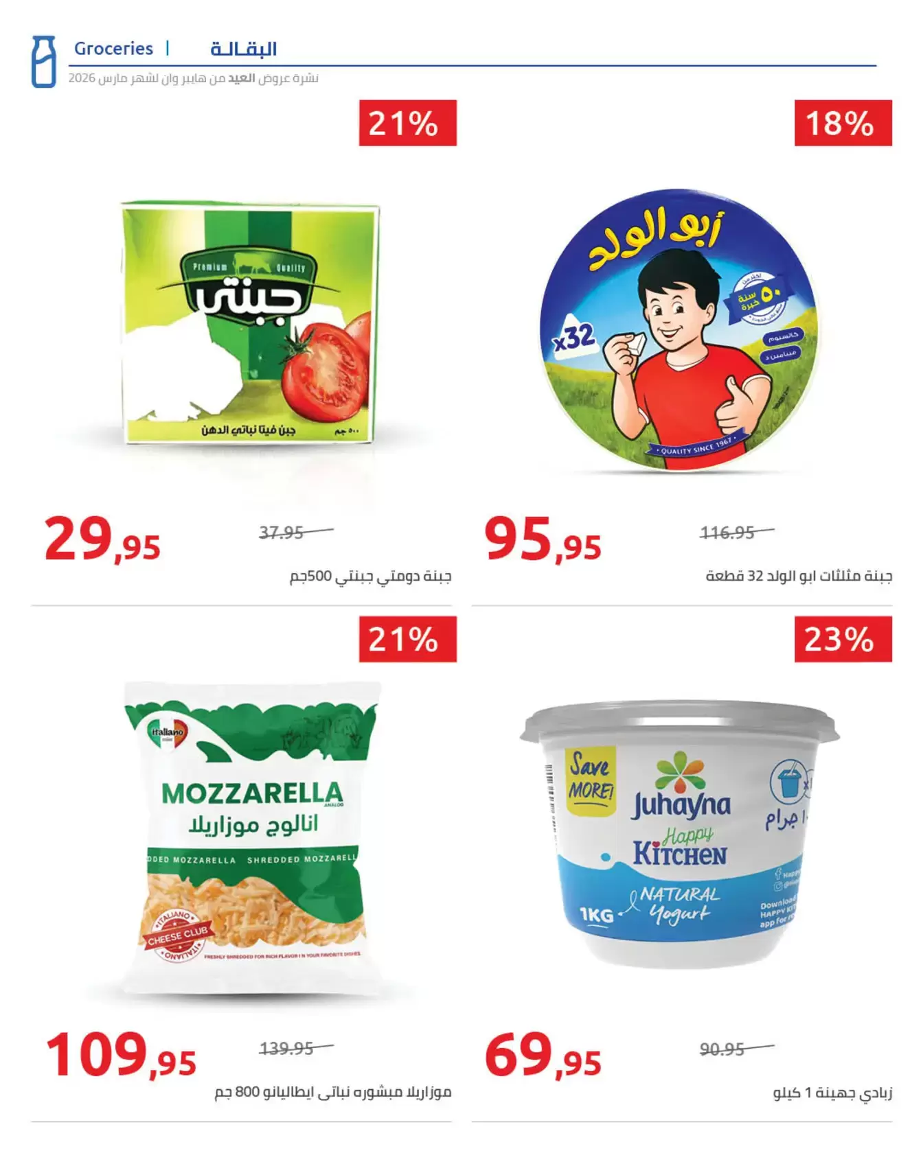 عروض هايبروان مصر من ١١ حتى ٢٥ مارس ٢٠٢٦ مجلة عروض العيد