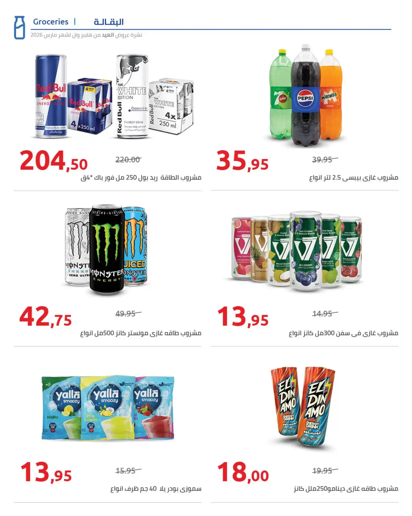 عروض هايبروان مصر من ١١ حتى ٢٥ مارس ٢٠٢٦ مجلة عروض العيد