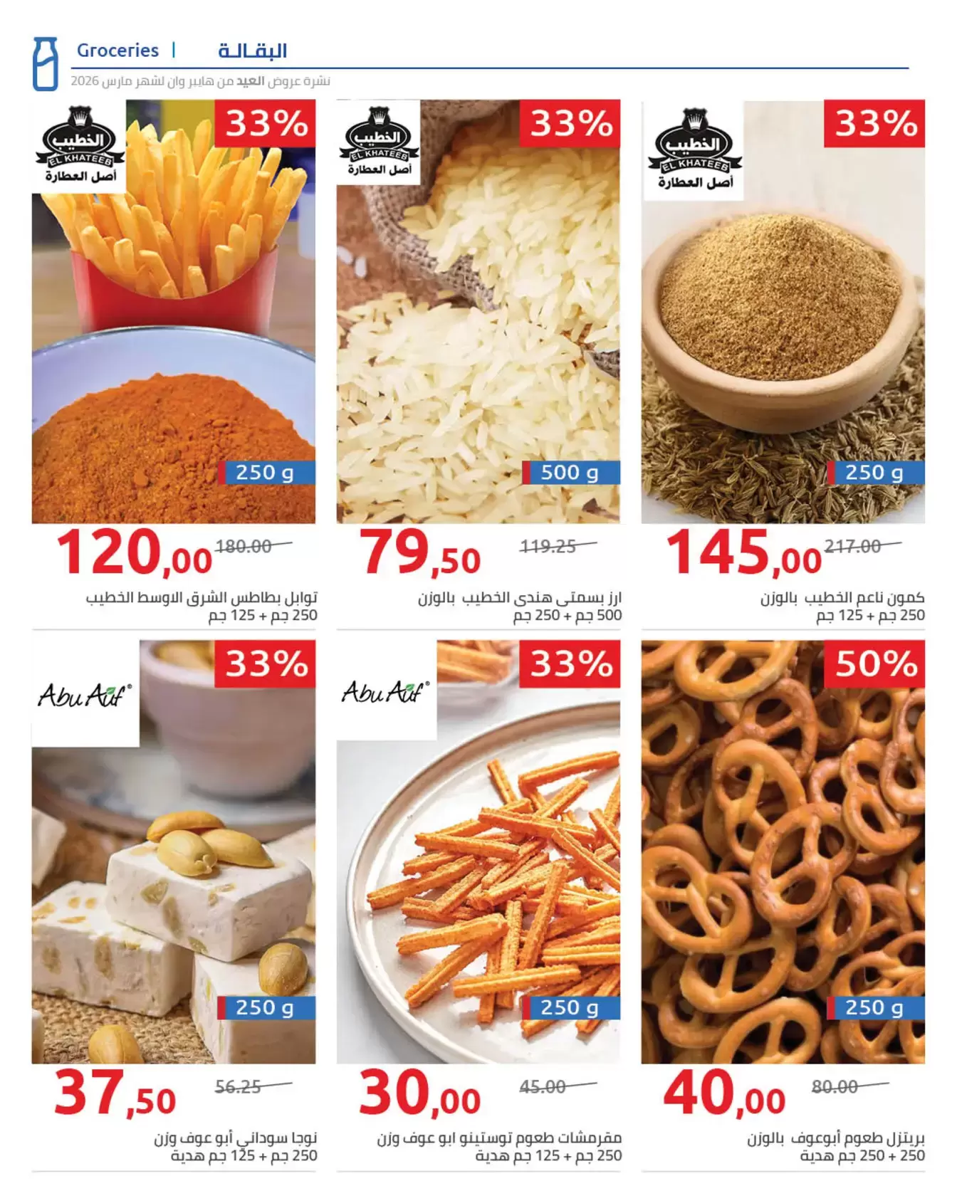 عروض هايبروان مصر من ١١ حتى ٢٥ مارس ٢٠٢٦ مجلة عروض العيد