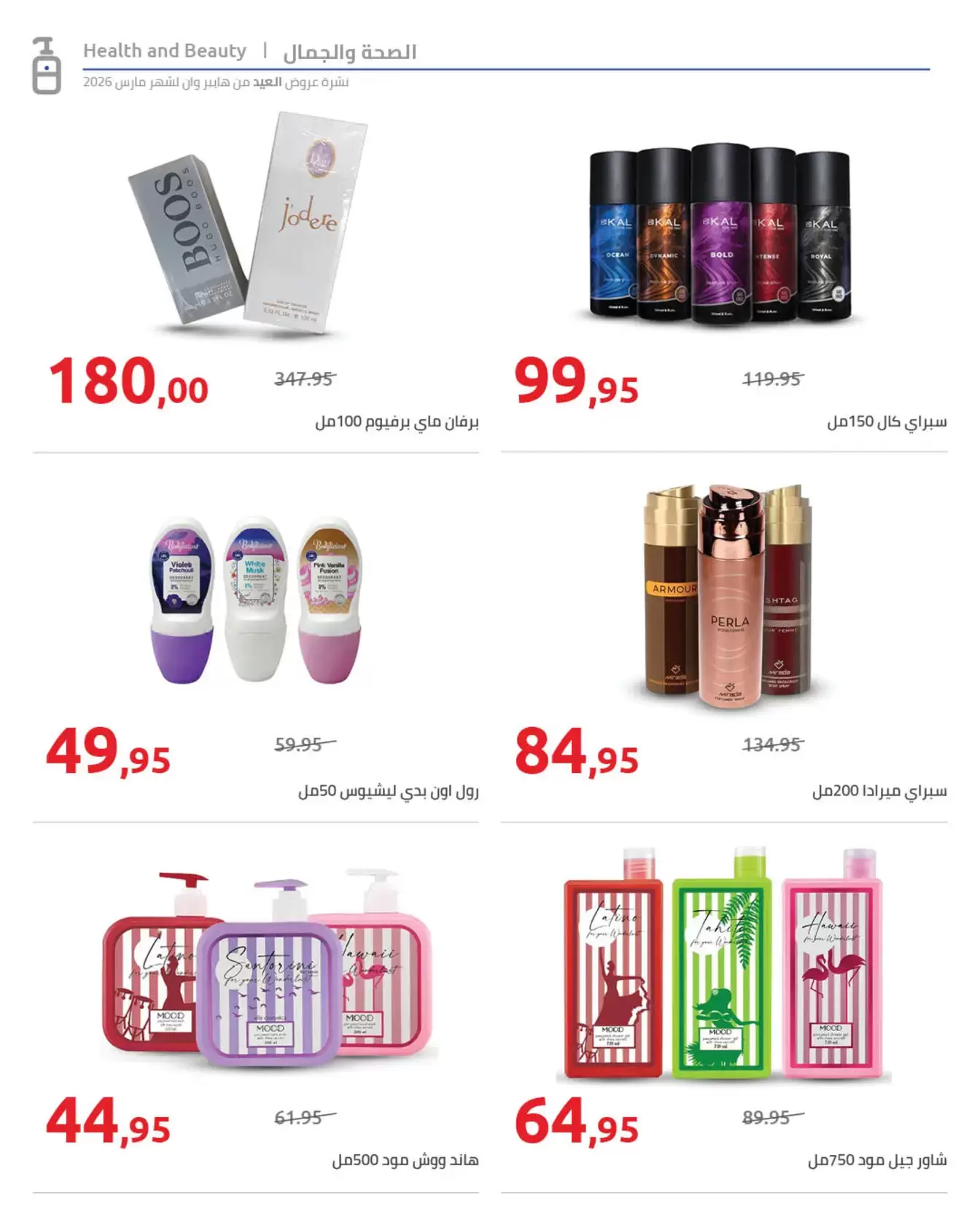 عروض هايبروان مصر من ١١ حتى ٢٥ مارس ٢٠٢٦ مجلة عروض العيد