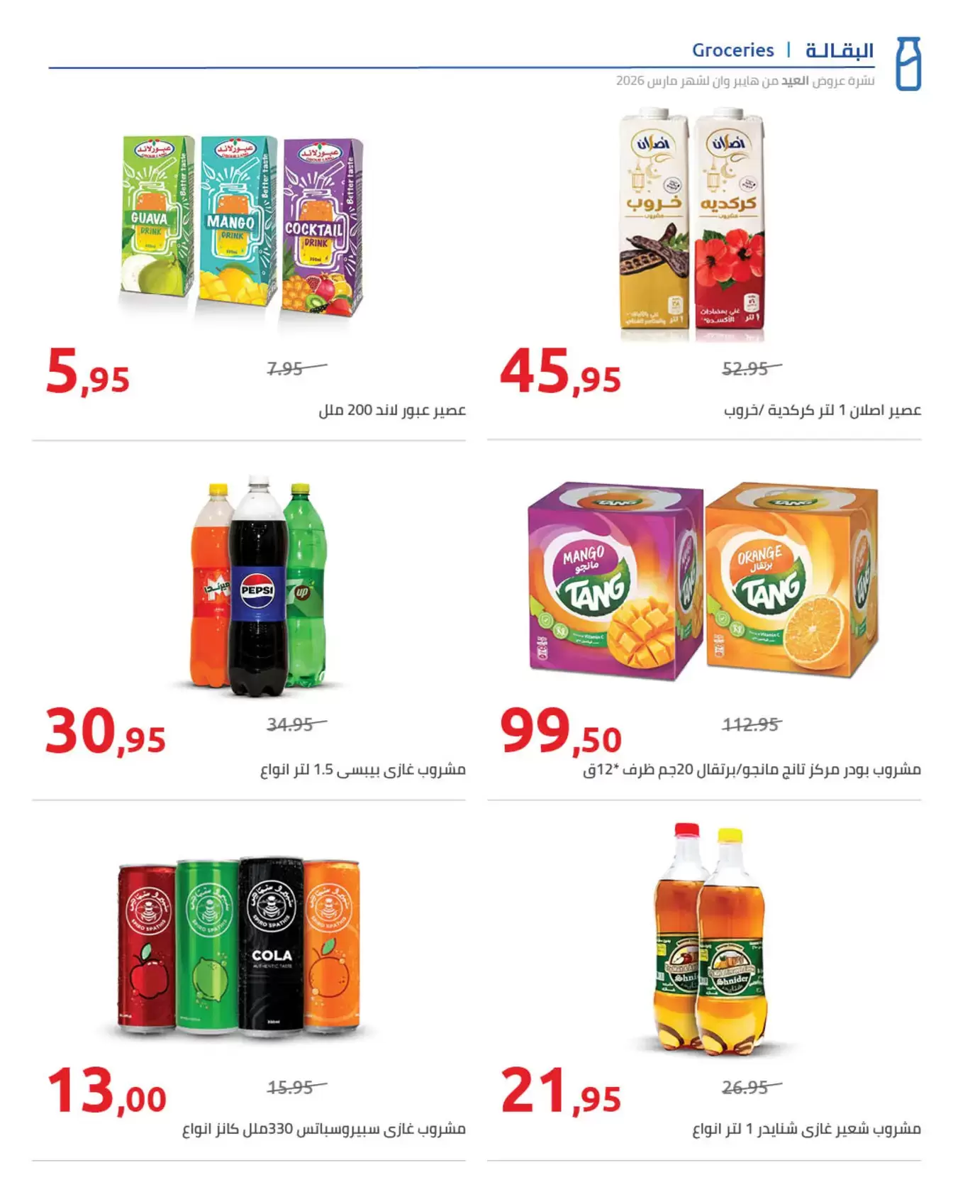 عروض هايبروان مصر من ١١ حتى ٢٥ مارس ٢٠٢٦ مجلة عروض العيد