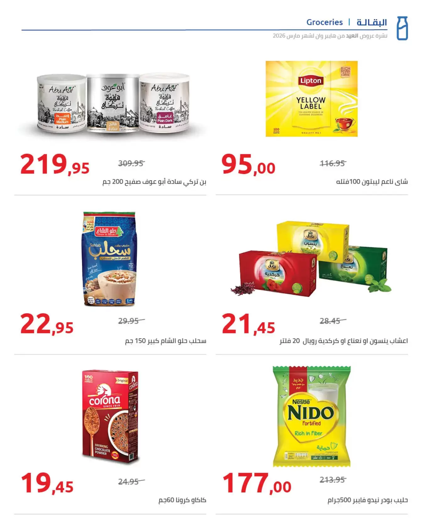 عروض هايبروان مصر من ١١ حتى ٢٥ مارس ٢٠٢٦ مجلة عروض العيد